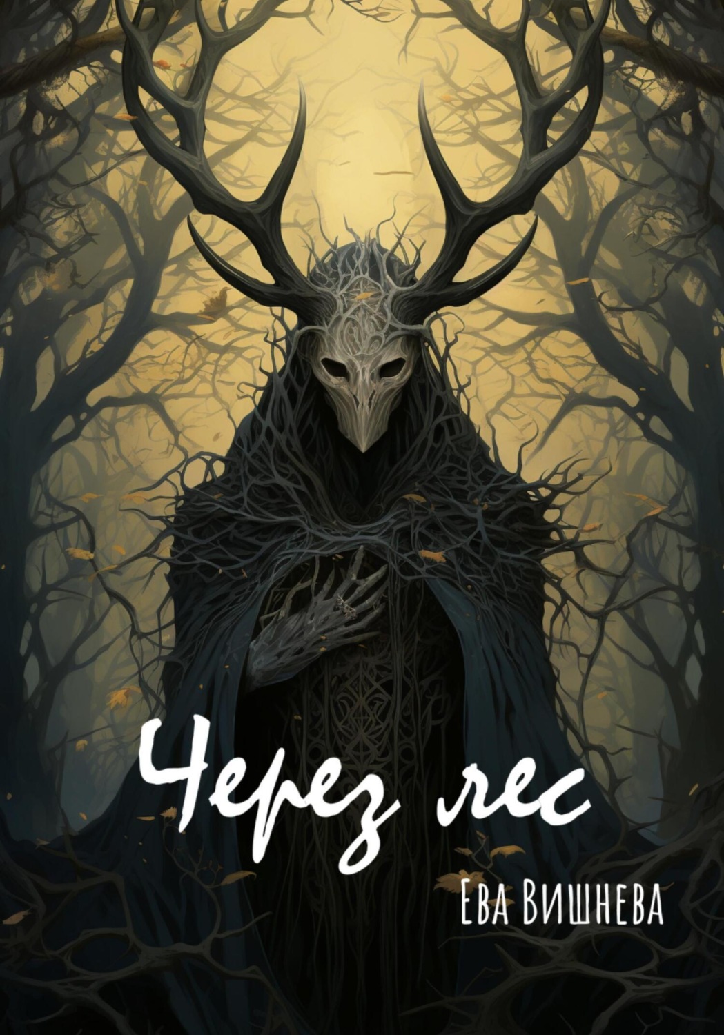 Обложка книги «Через лес»