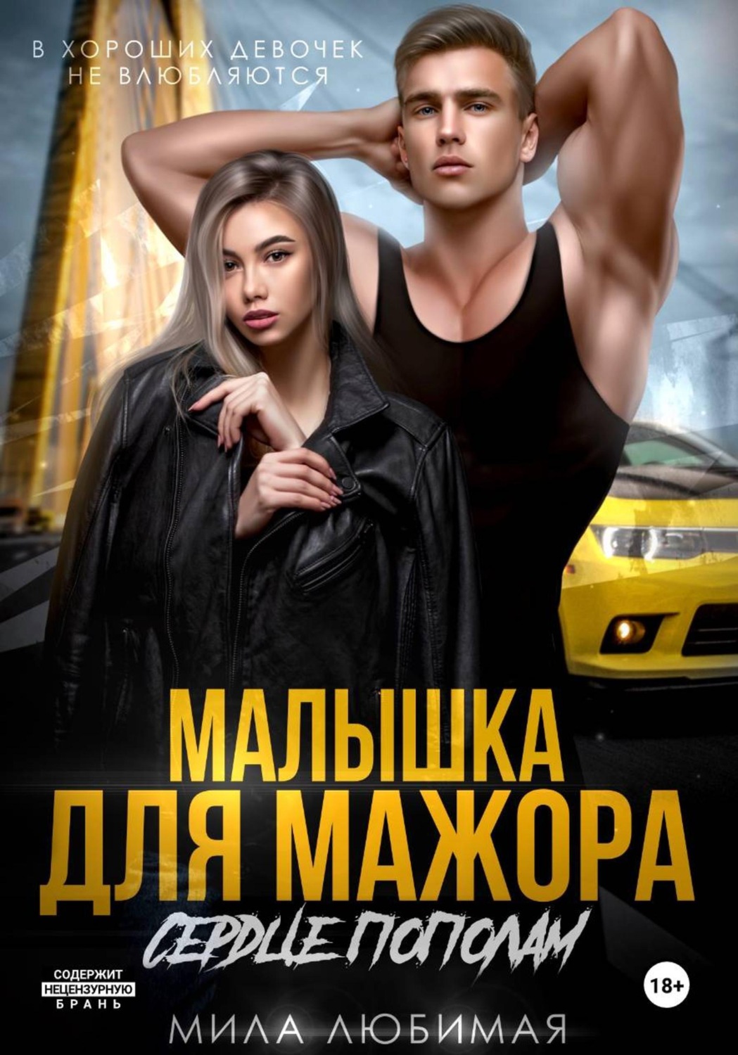 Обложка книги «Малышка для мажора. Сердце пополам»