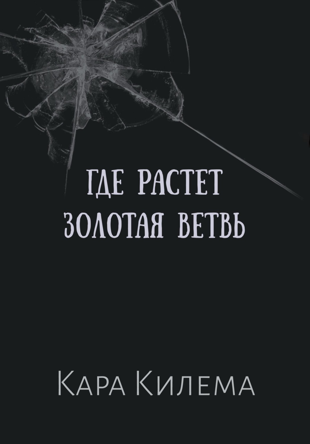 Обложка книги «Где растет Золотая ветвь»