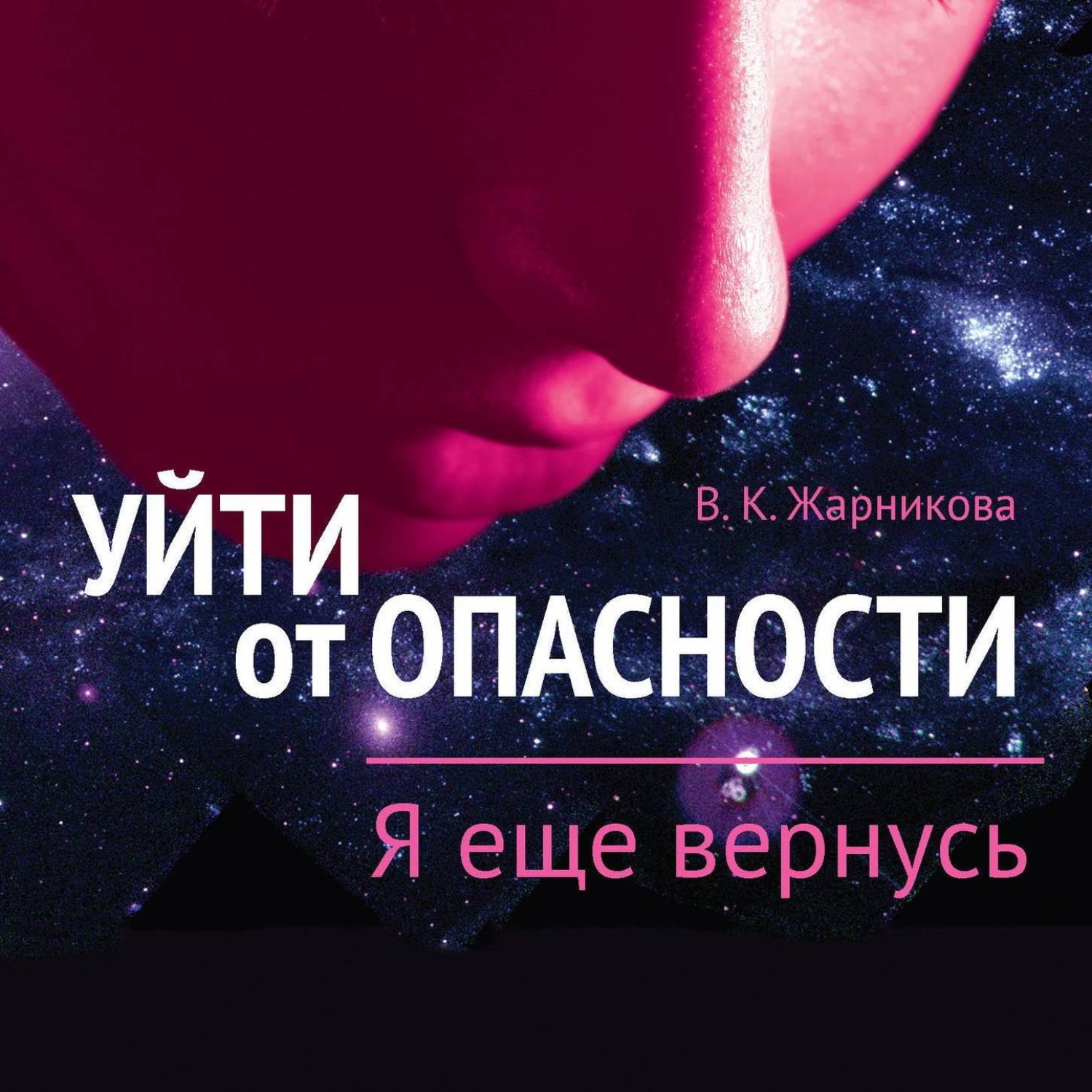 Обложка книги «Уйти от пасности. Я еще вернусь»
