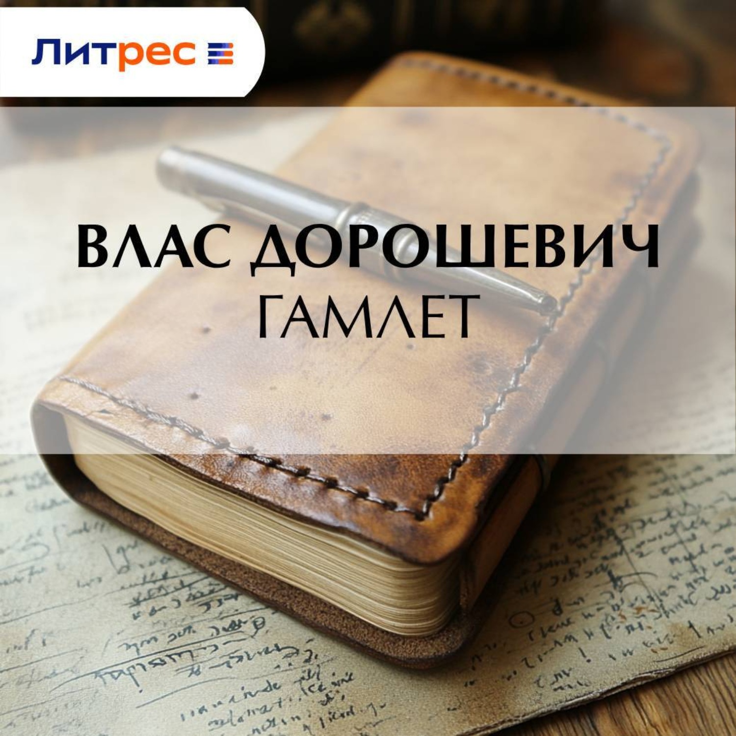 Обложка книги «Гамлет»
