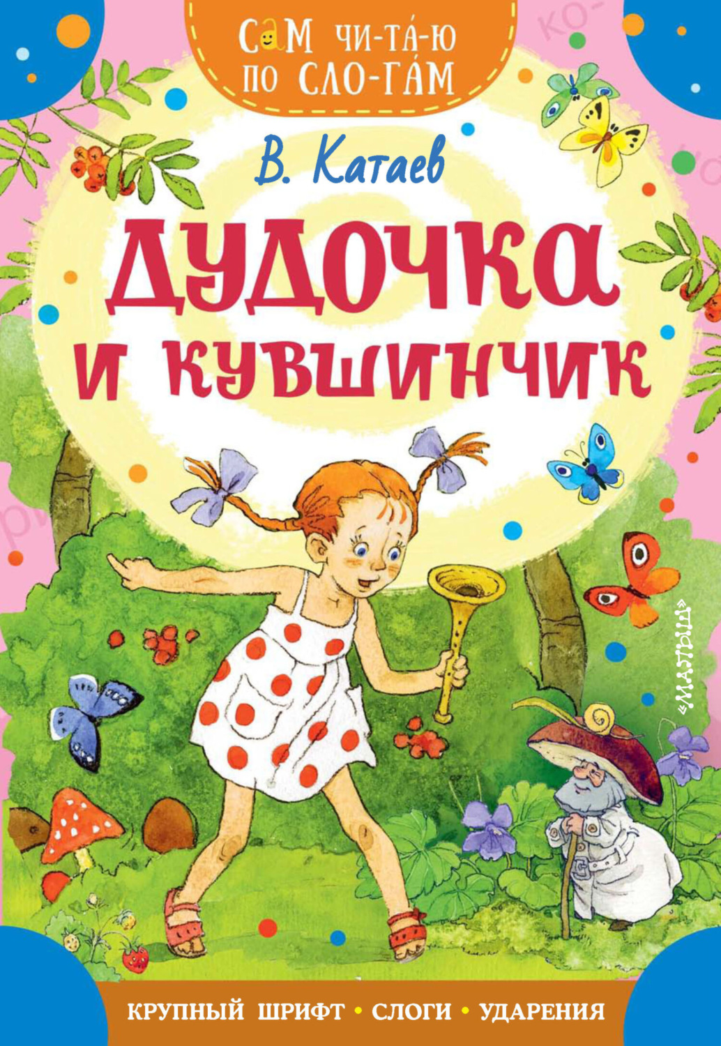 Обложка книги «Дудочка и кувшинчик»