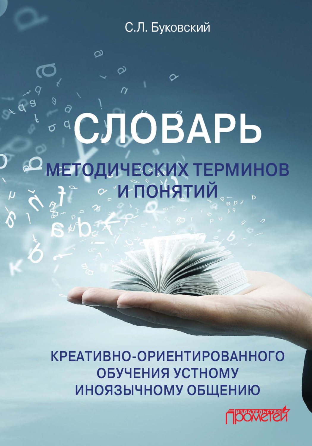 Обложка книги «Словарь методических терминов и понятий креативно-ориентированного обучения устному иноязычному общению»