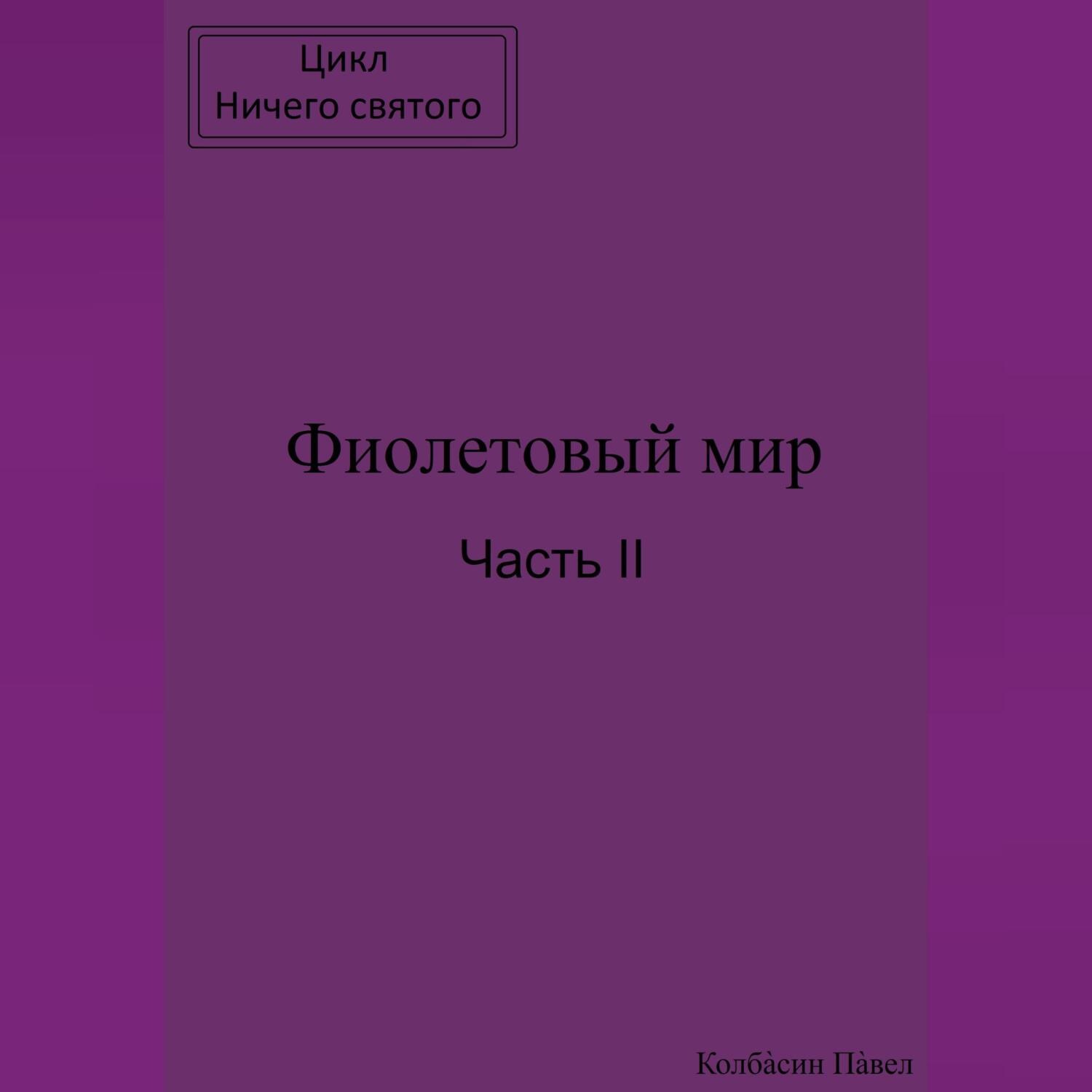 Обложка книги «Фиолетовый мир. Часть II»