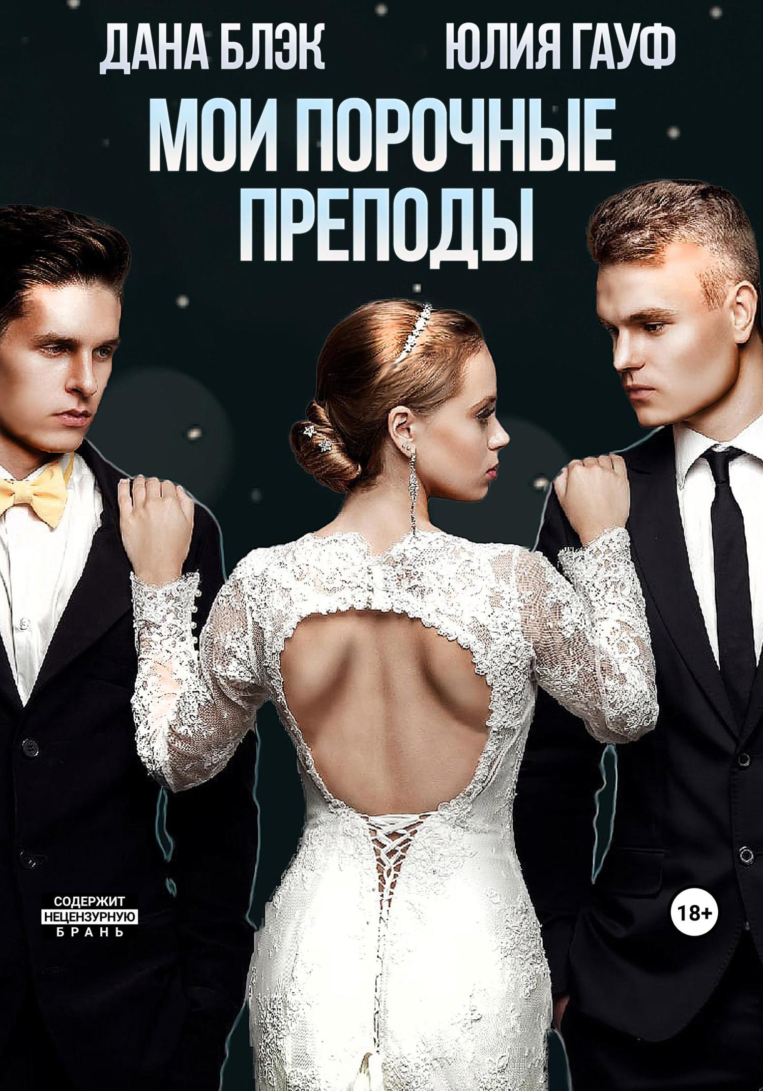 Обложка книги «Мои порочные преподы»