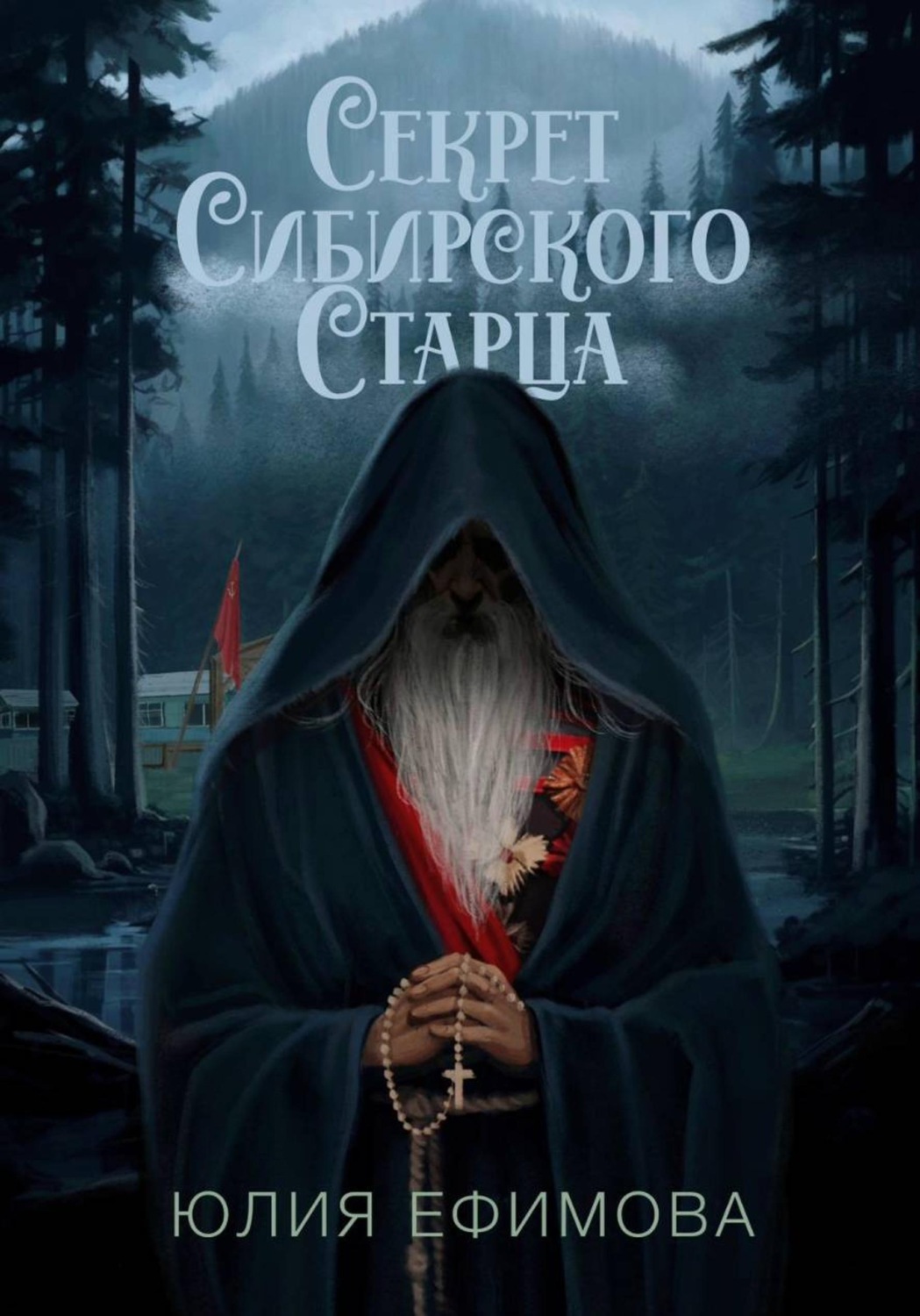 Обложка книги «Секрет Сибирского Старца»
