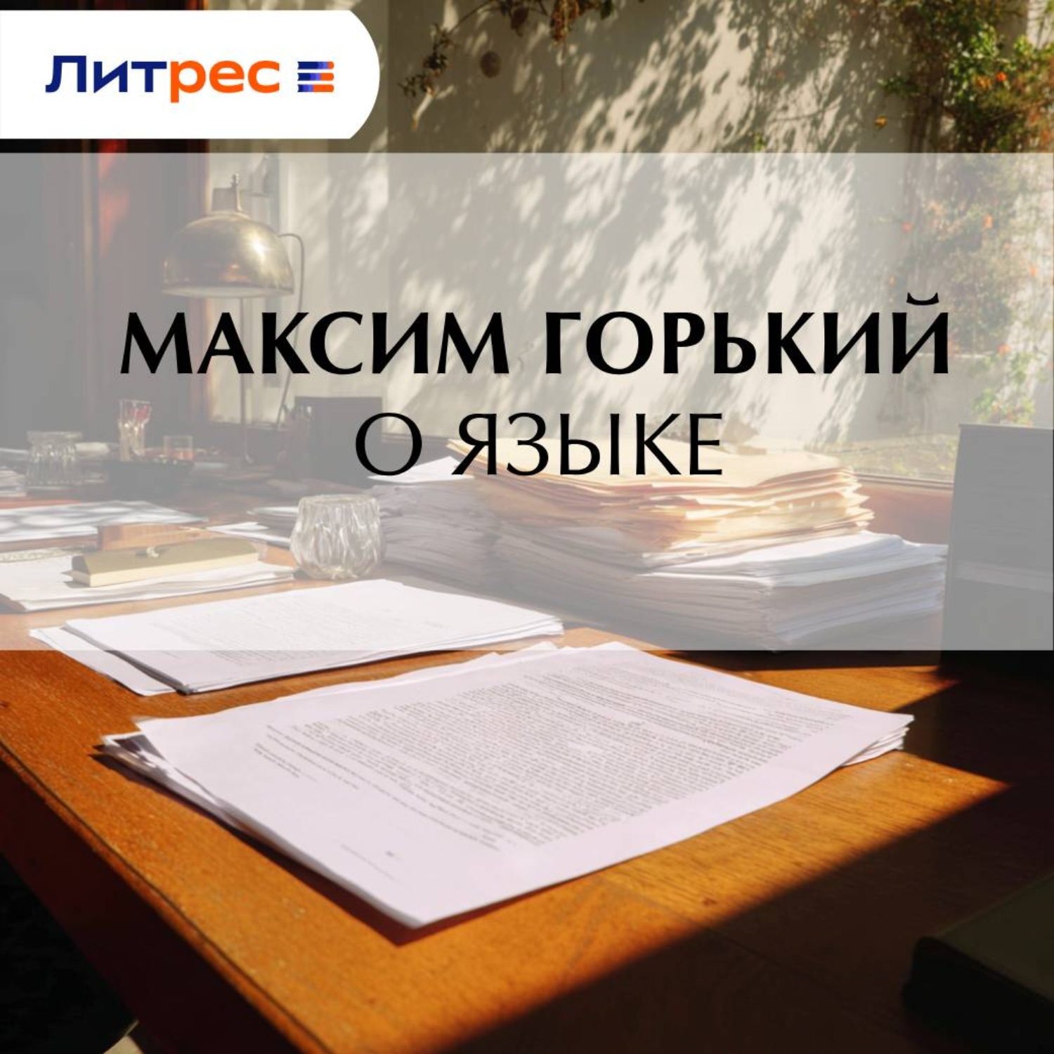 Обложка книги «О языке»