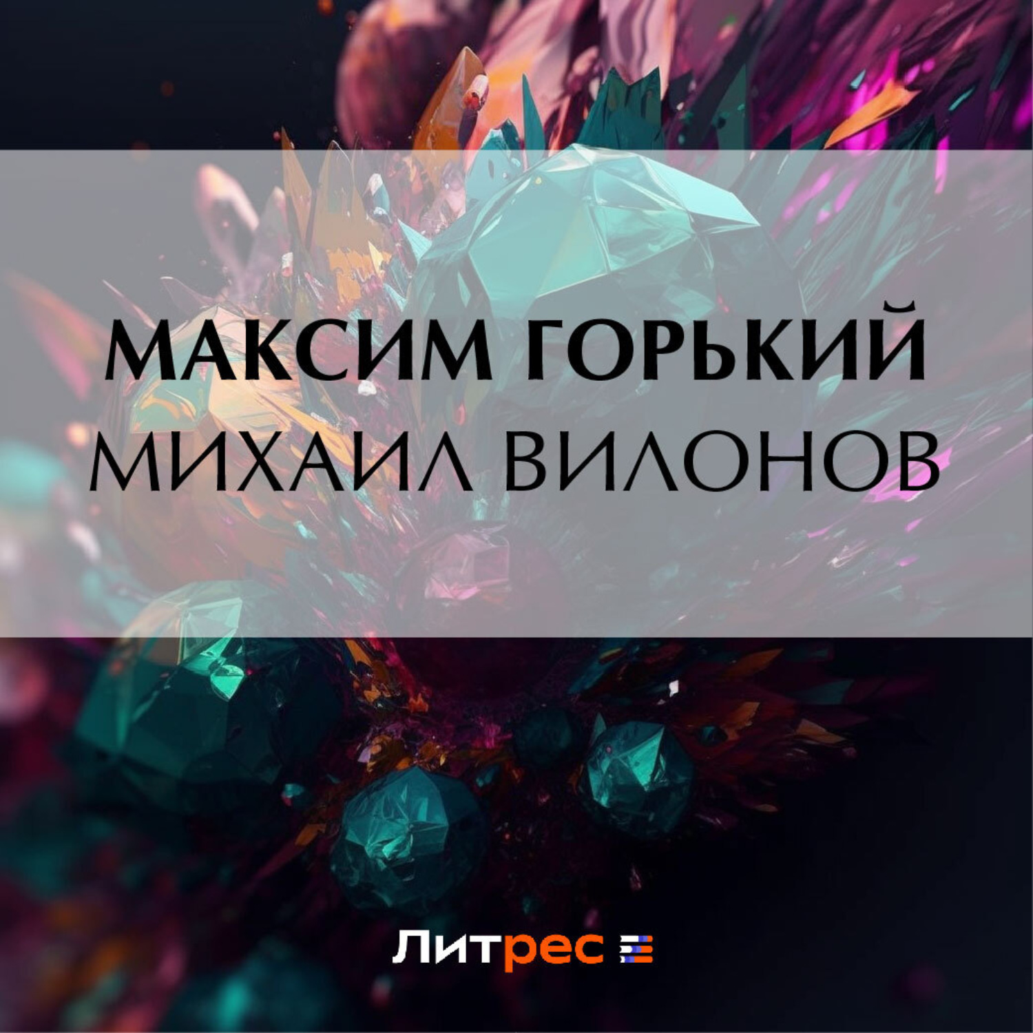 Обложка книги «Михаил Вилонов»