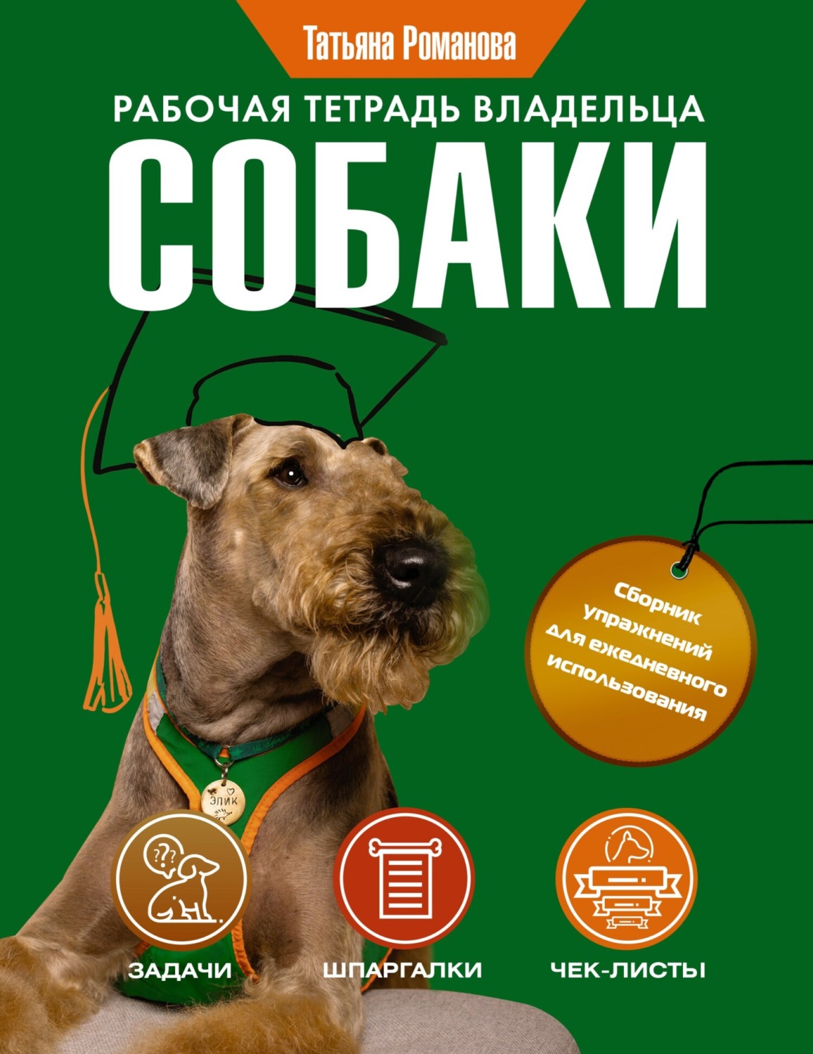 Обложка книги «Рабочая тетрадь владельца собаки»
