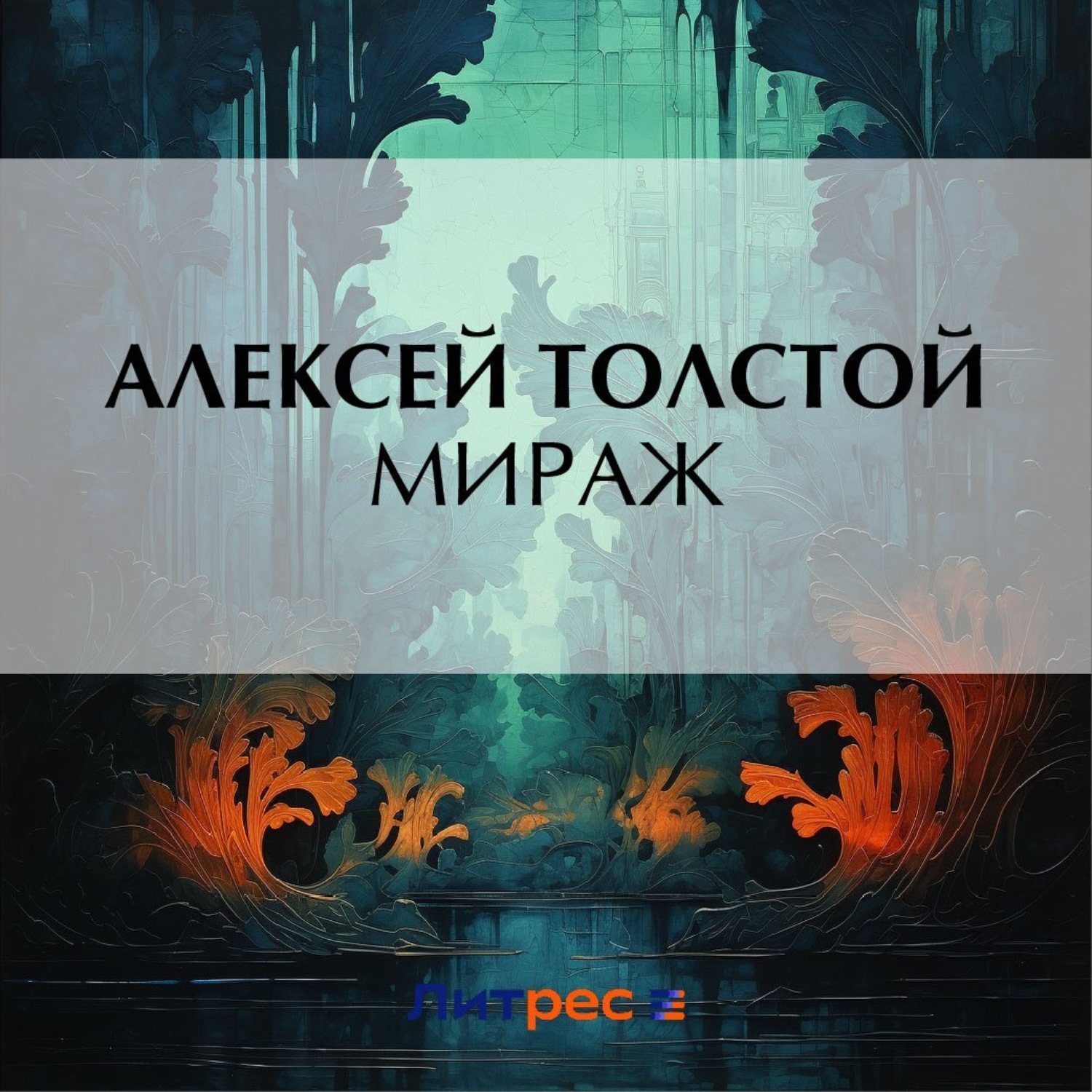 Обложка книги «Мираж»