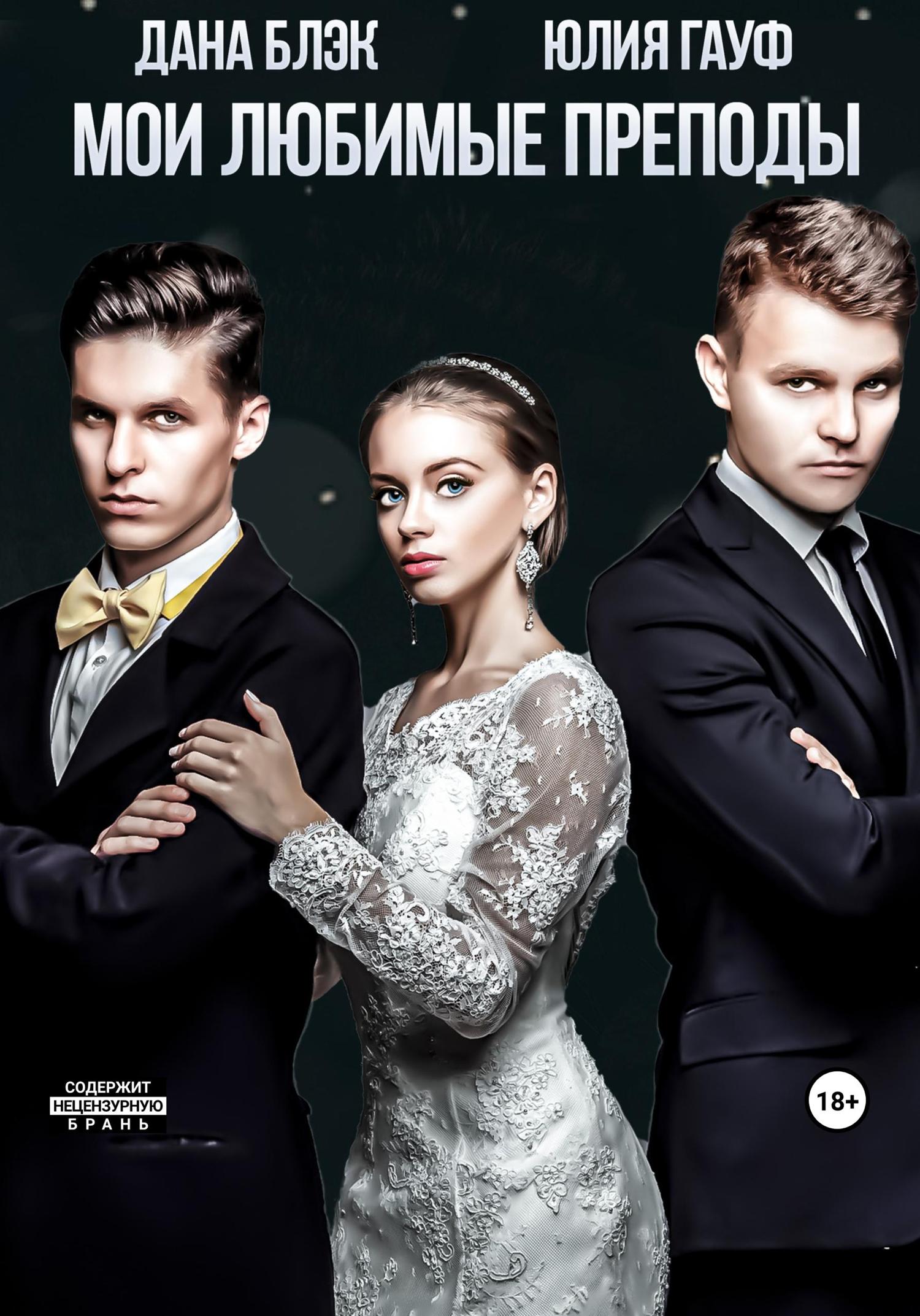 Обложка книги «Мои любимые преподы»
