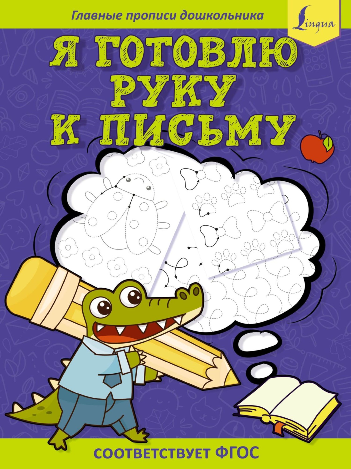 Обложка книги «Я готовлю руку к письму: первые прописи (соответствует ФГОС)»