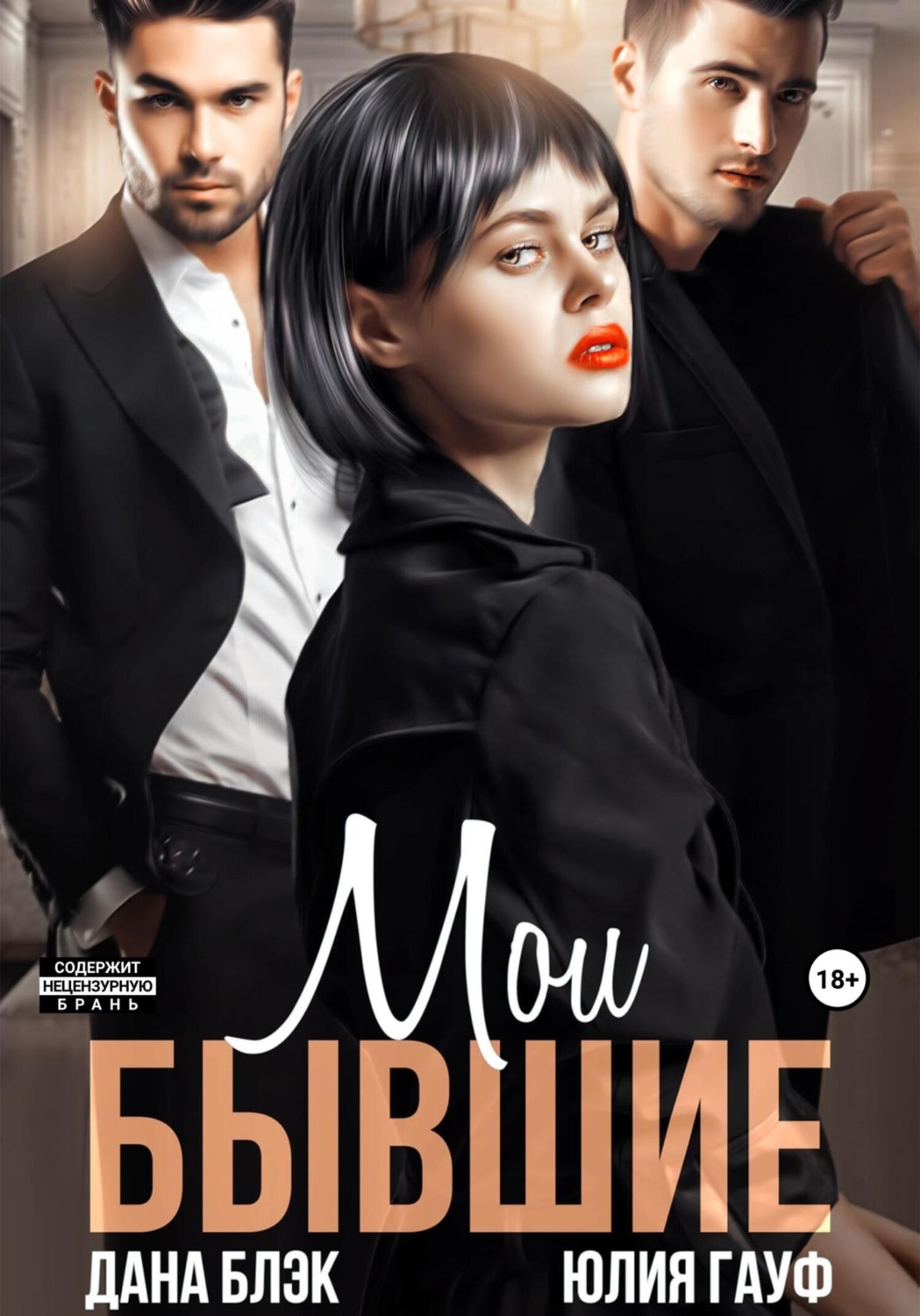 Обложка книги «Мои бывшие»
