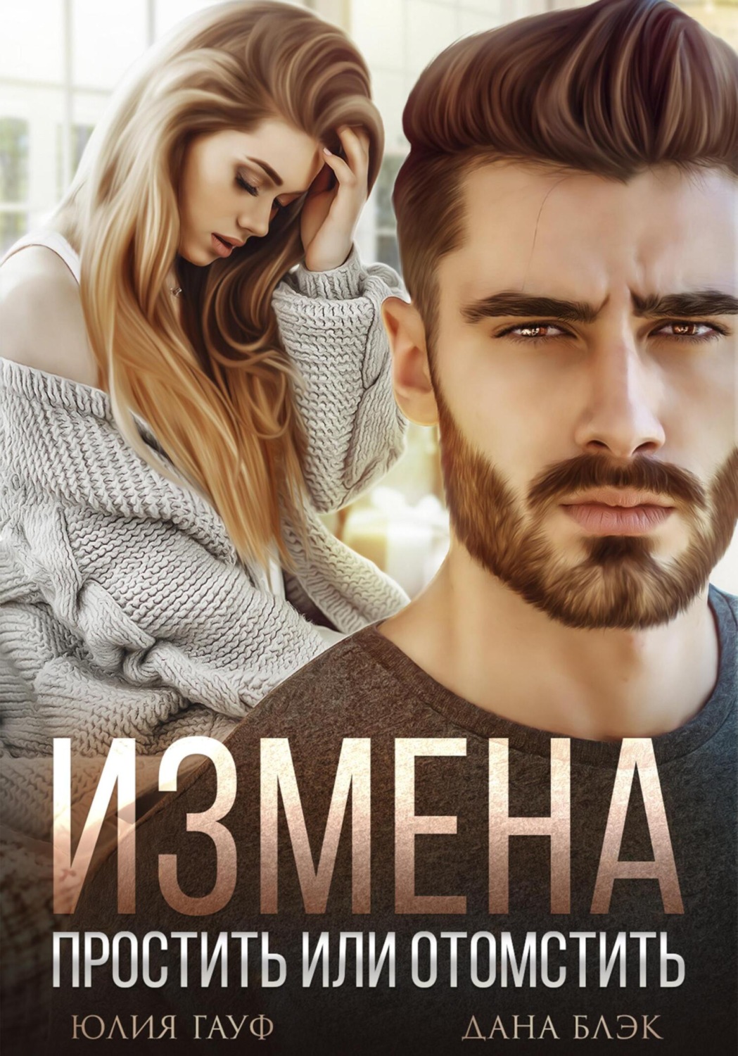 Обложка книги «Измена. Простить или отомстить»
