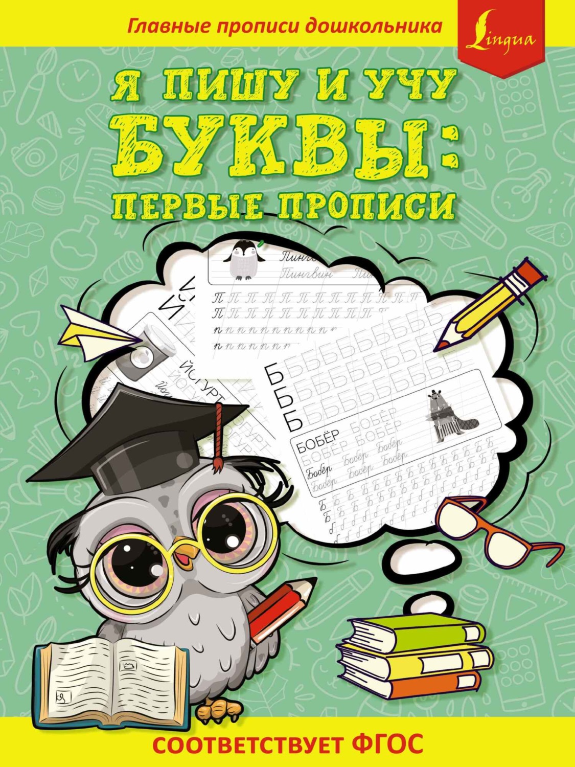 Обложка книги «Я пишу и учу буквы: первые прописи (соответствует ФГОС)»