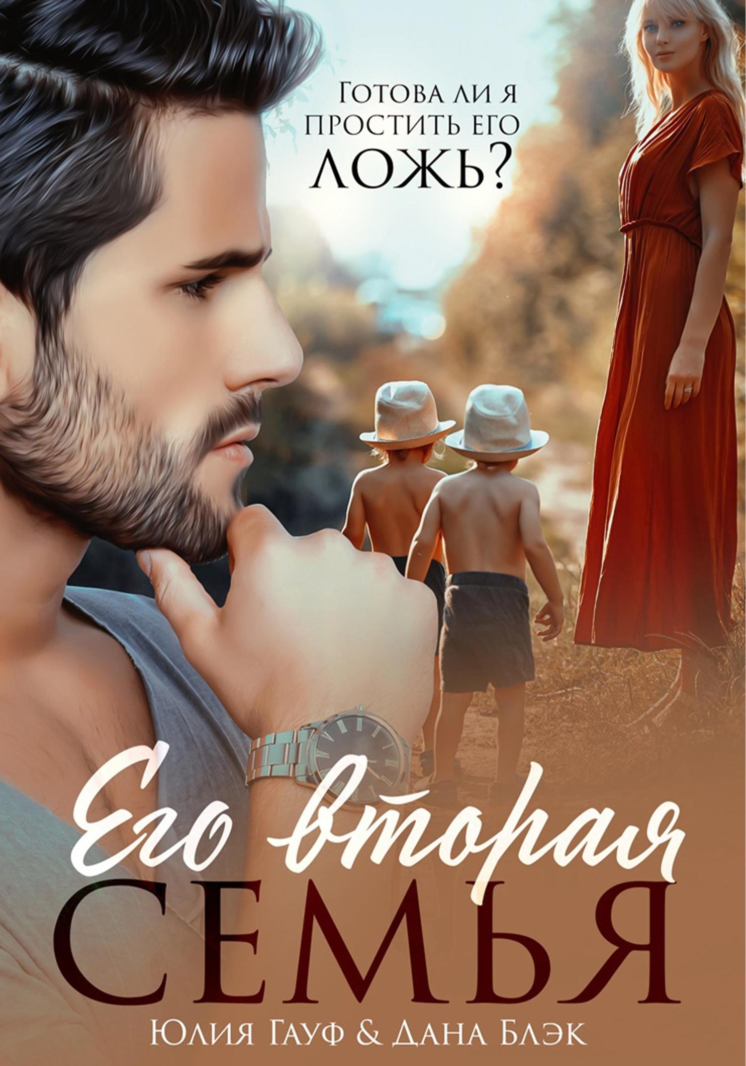 Обложка книги «Его вторая семья»