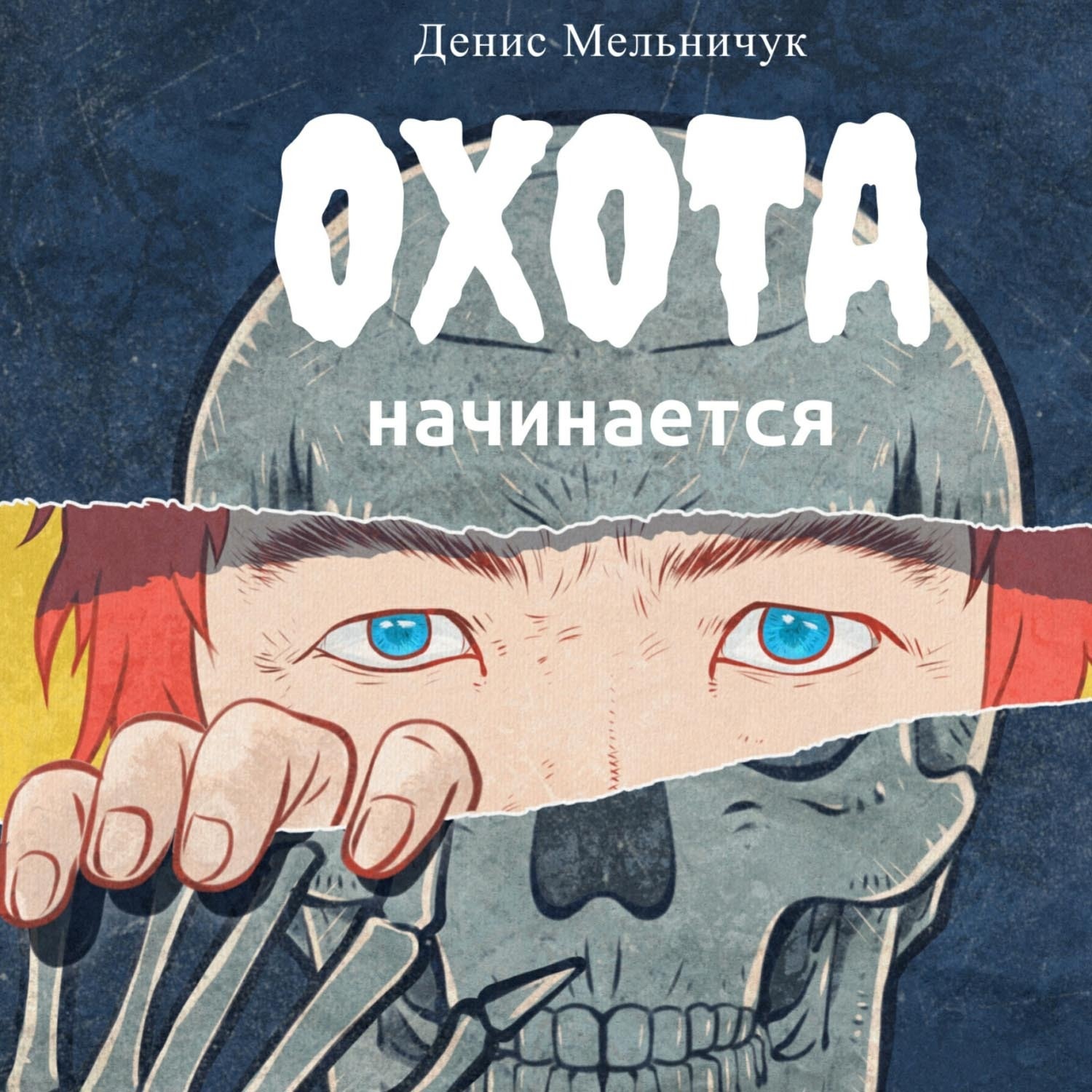 Обложка книги «Охота начинается»