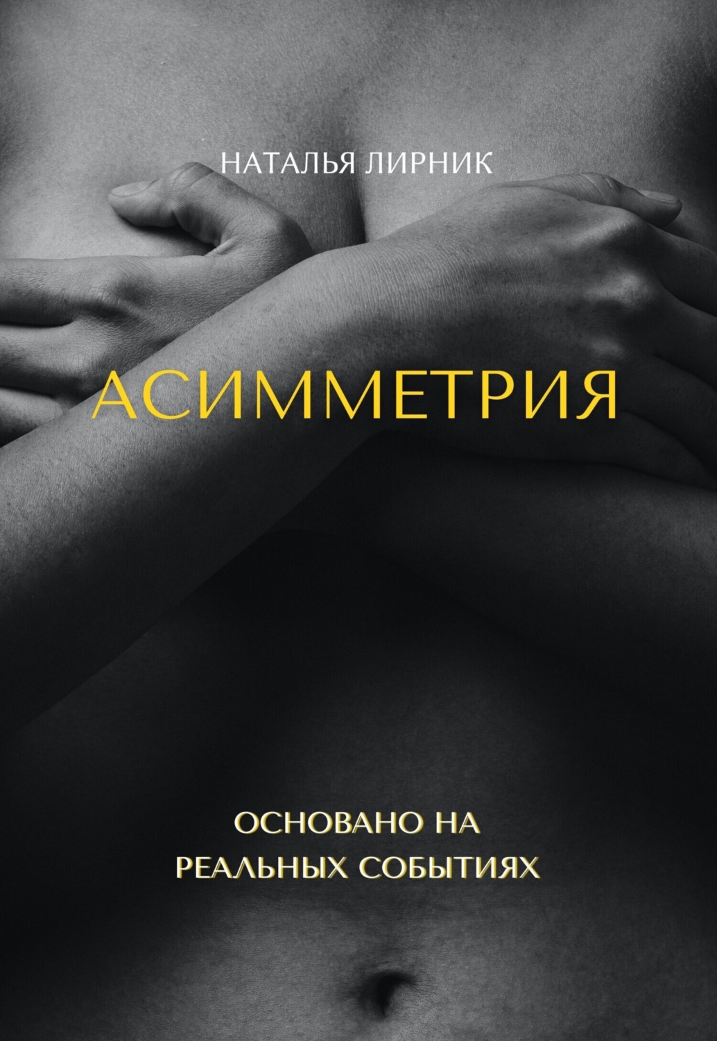 Обложка книги «Асимметрия»