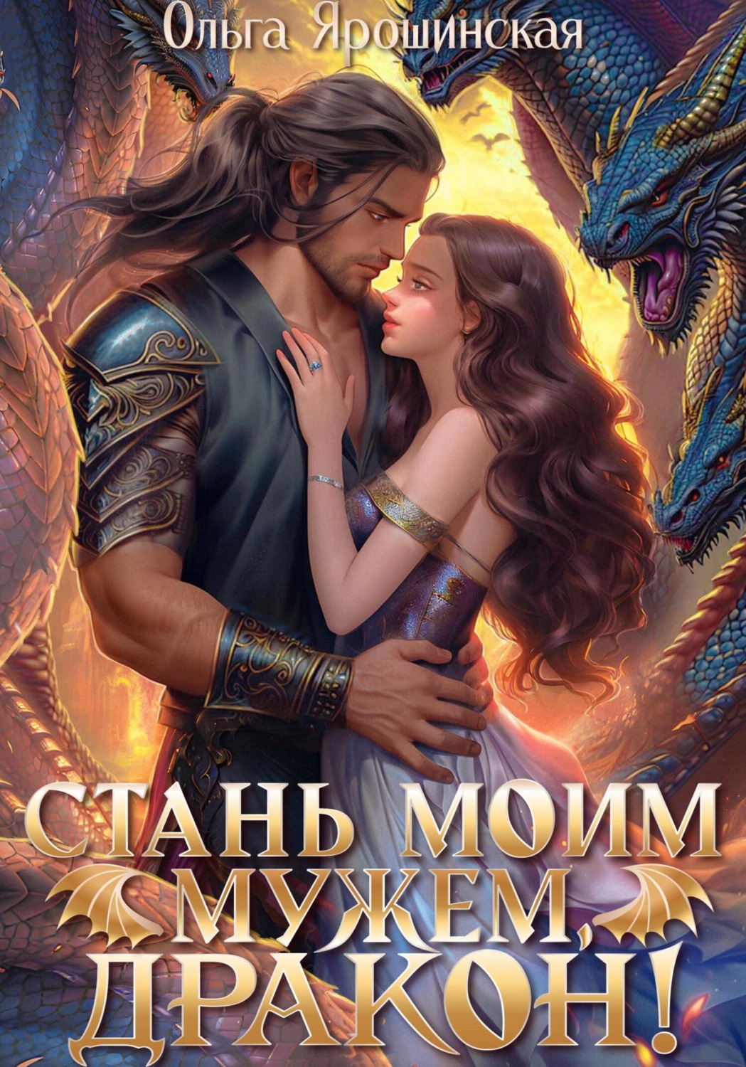 Обложка книги «Стань моим мужем, дракон!»