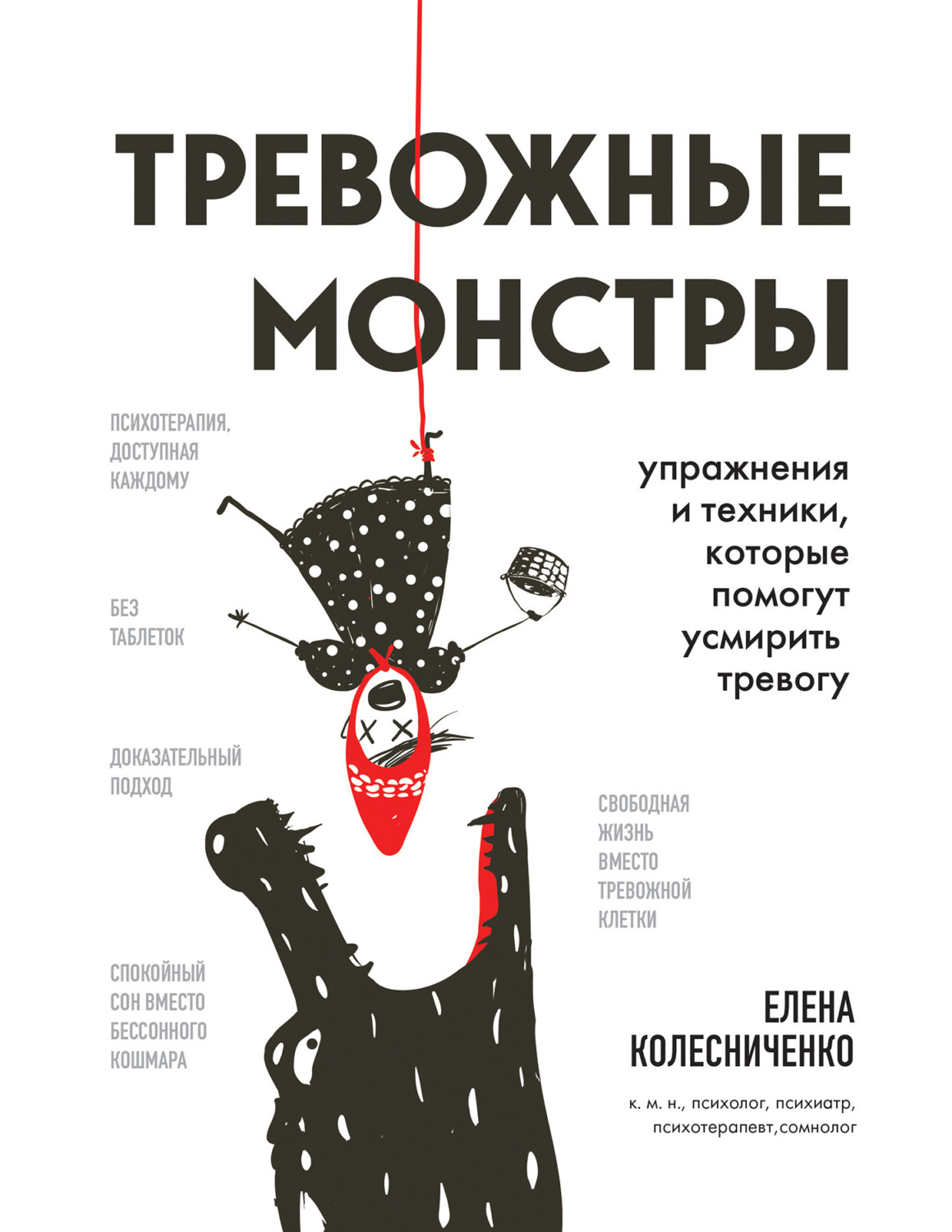 Обложка книги «Тревожные монстры. Упражнения и техники, которые помогут усмирить тревогу»