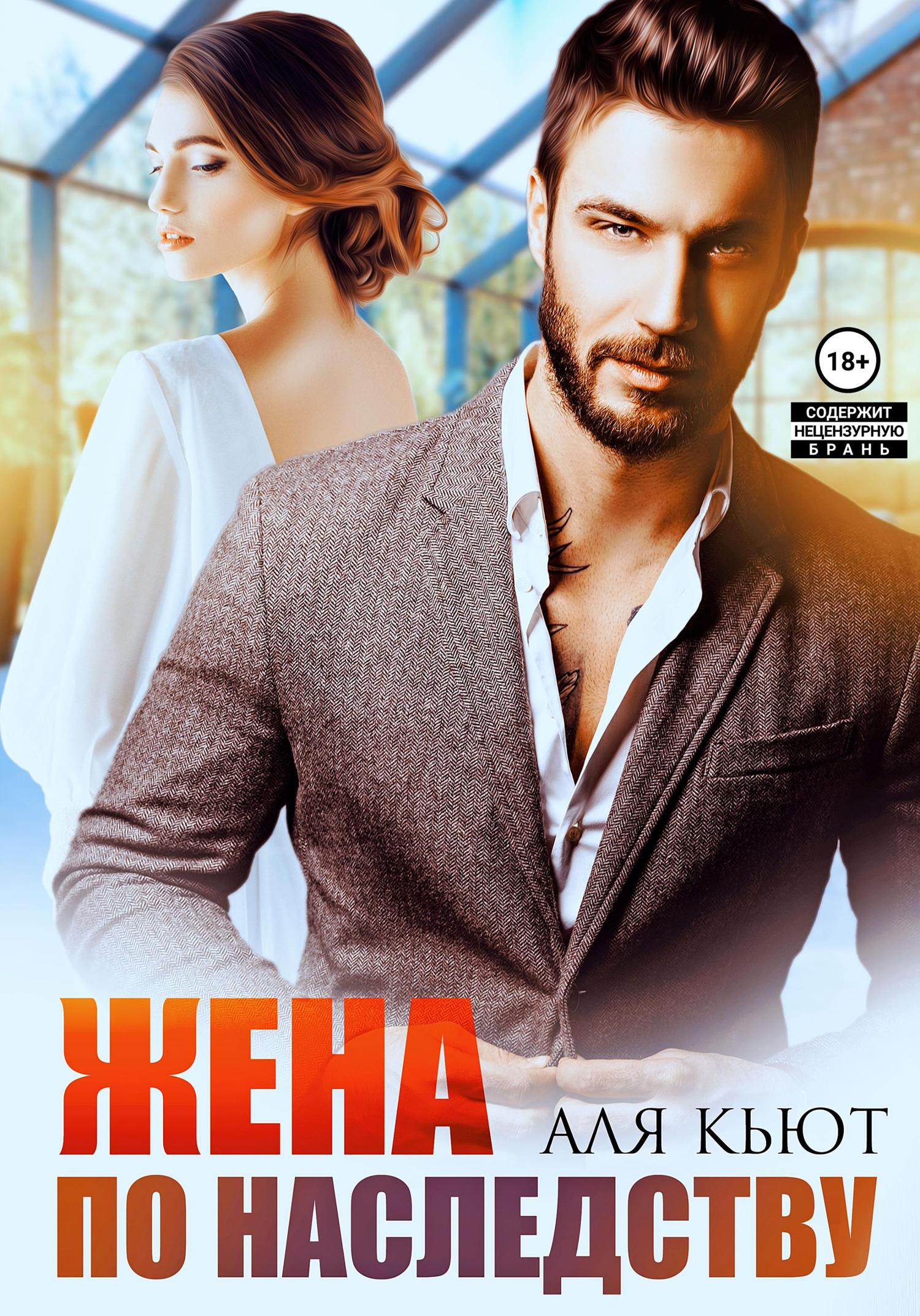 Обложка книги «Жена по наследству»