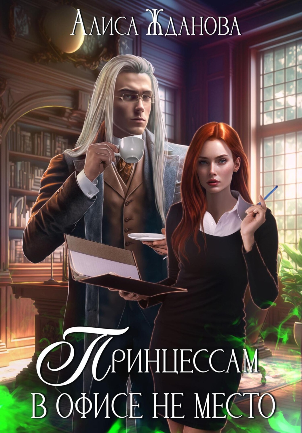 Обложка книги «Принцессам в офисе не место»