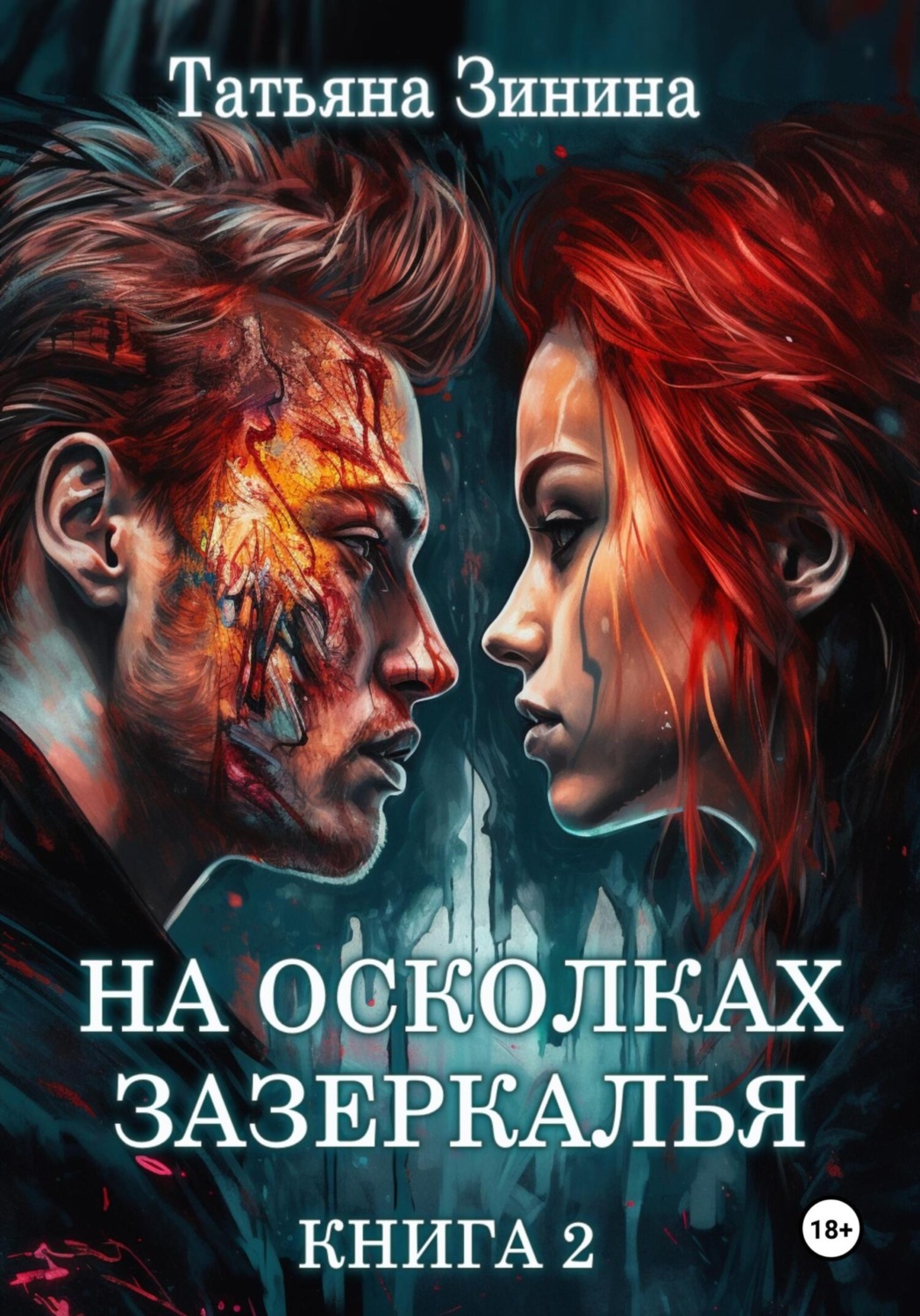 Обложка книги «На осколках зазеркалья»