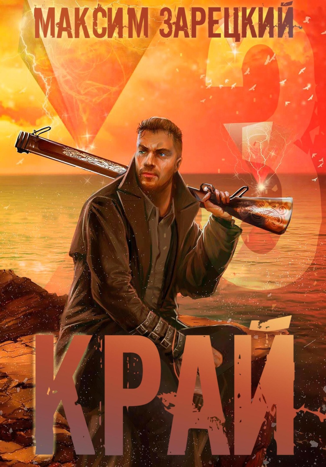 Обложка книги «Край 3»