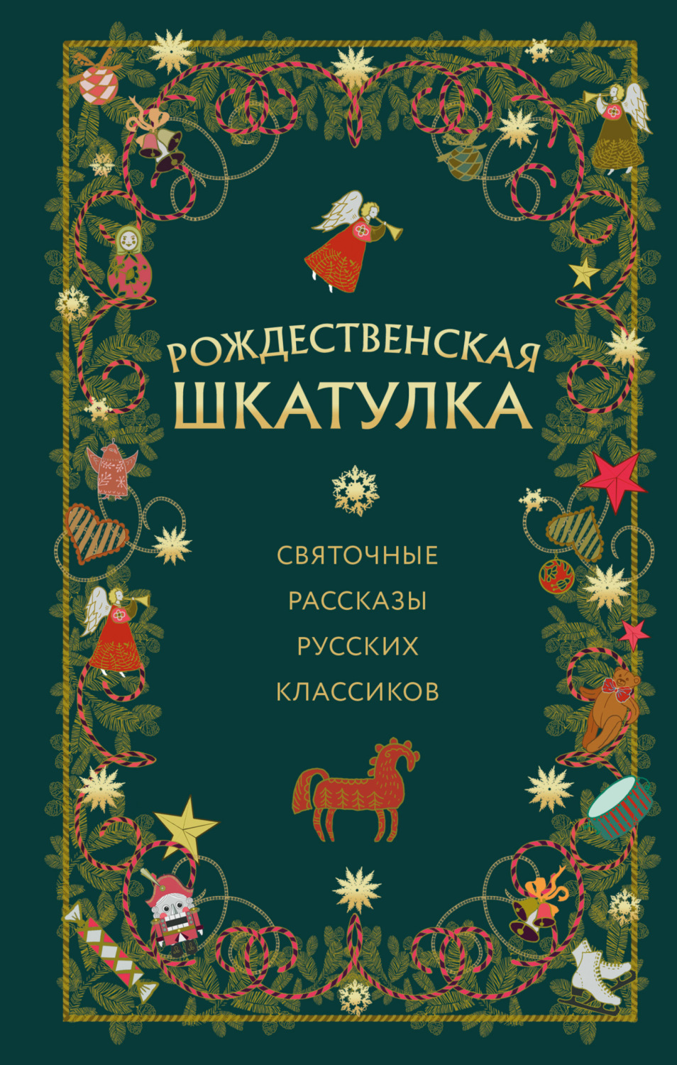 Обложка книги «Рождественская шкатулка. Святочные рассказы русских классиков»