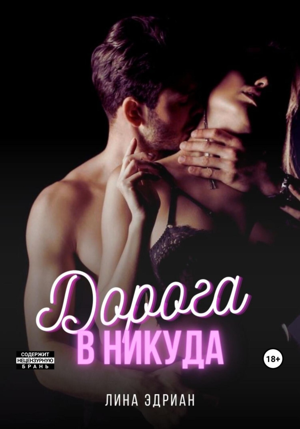 Обложка книги «Дорога в никуда»