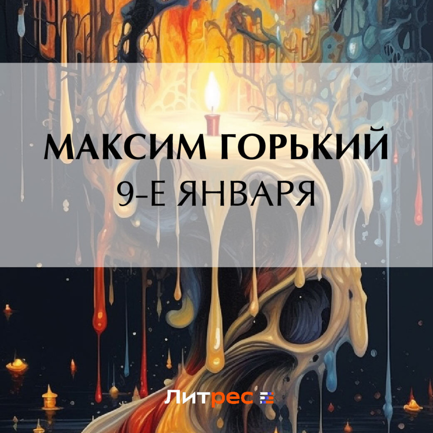 Обложка книги «9-е января»