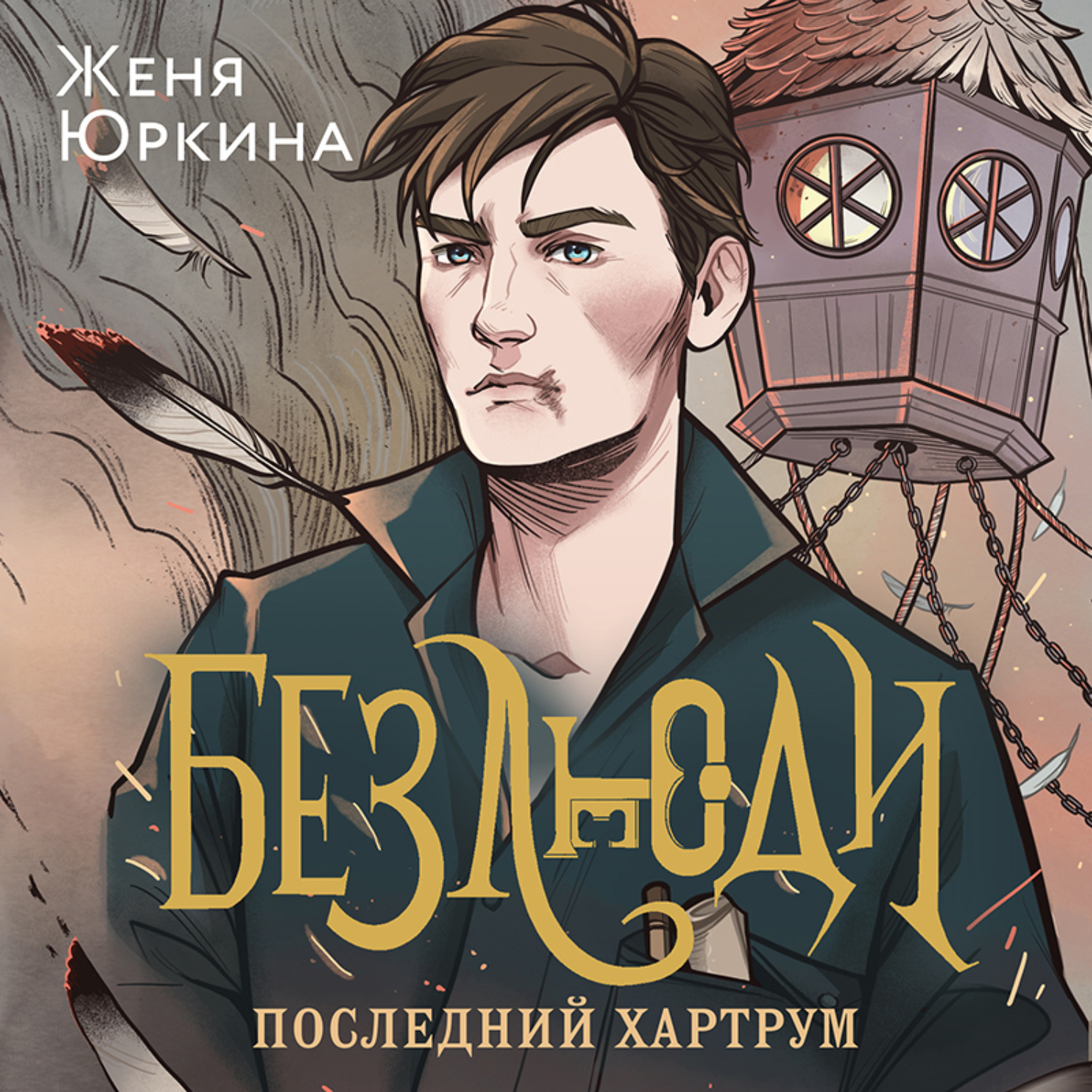 Обложка книги «Безлюди. Последний хартрум»