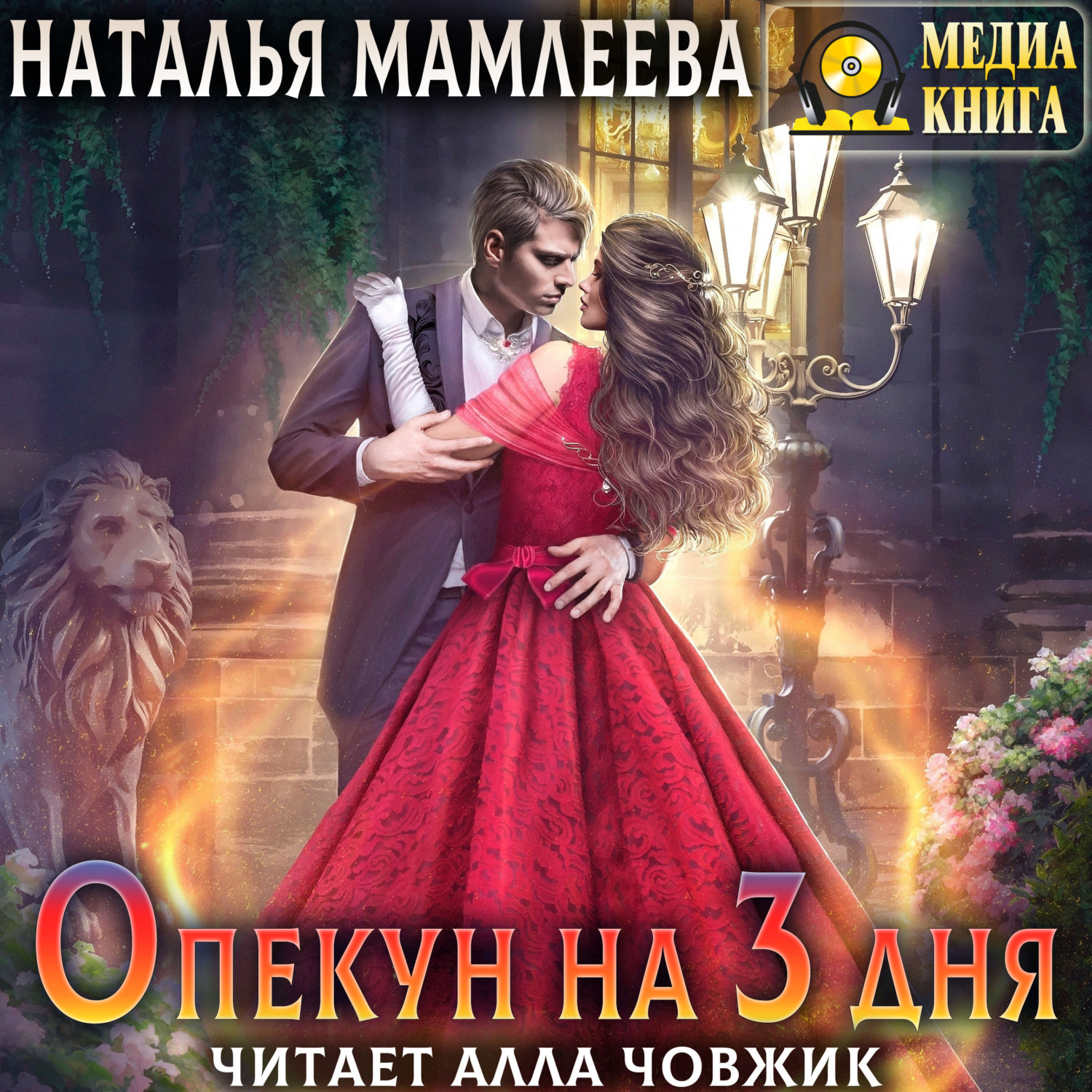 Обложка книги «Опекун на 3 дня»