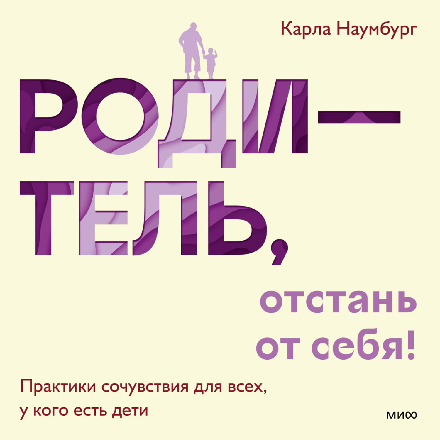Обложка книги «Родитель, отстань от себя! Практики сочувствия для всех, у кого есть дети»