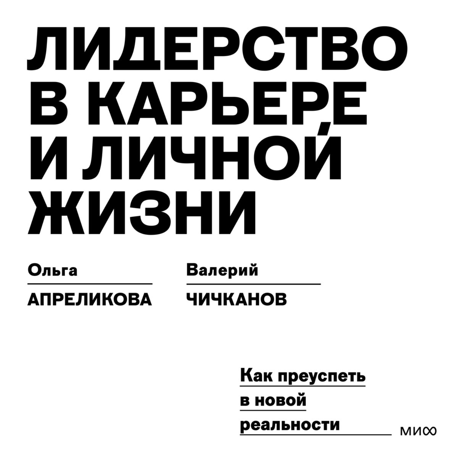 Обложка книги «Лидерство в карьере и личной жизни. Как преуспеть в новой реальности»