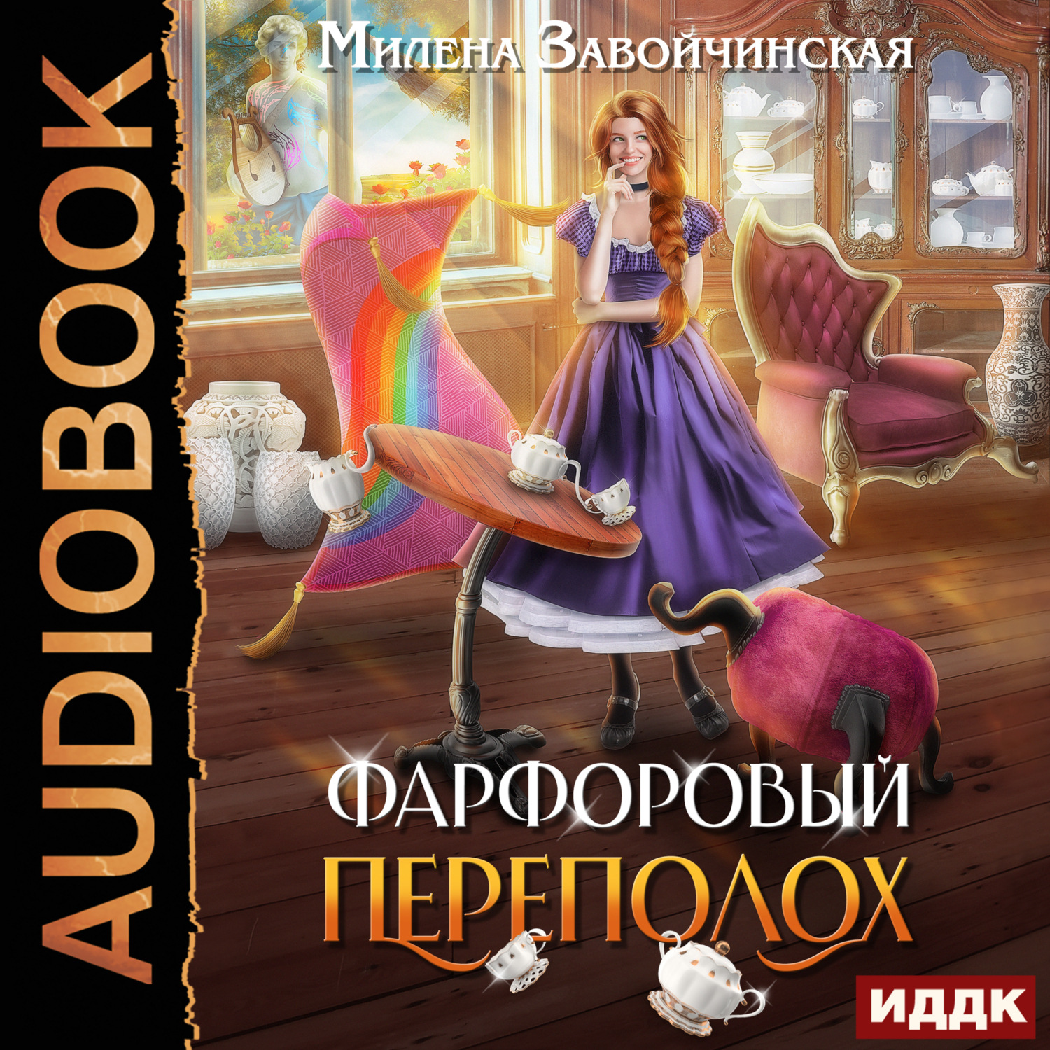 Обложка книги «Фарфоровый переполох»