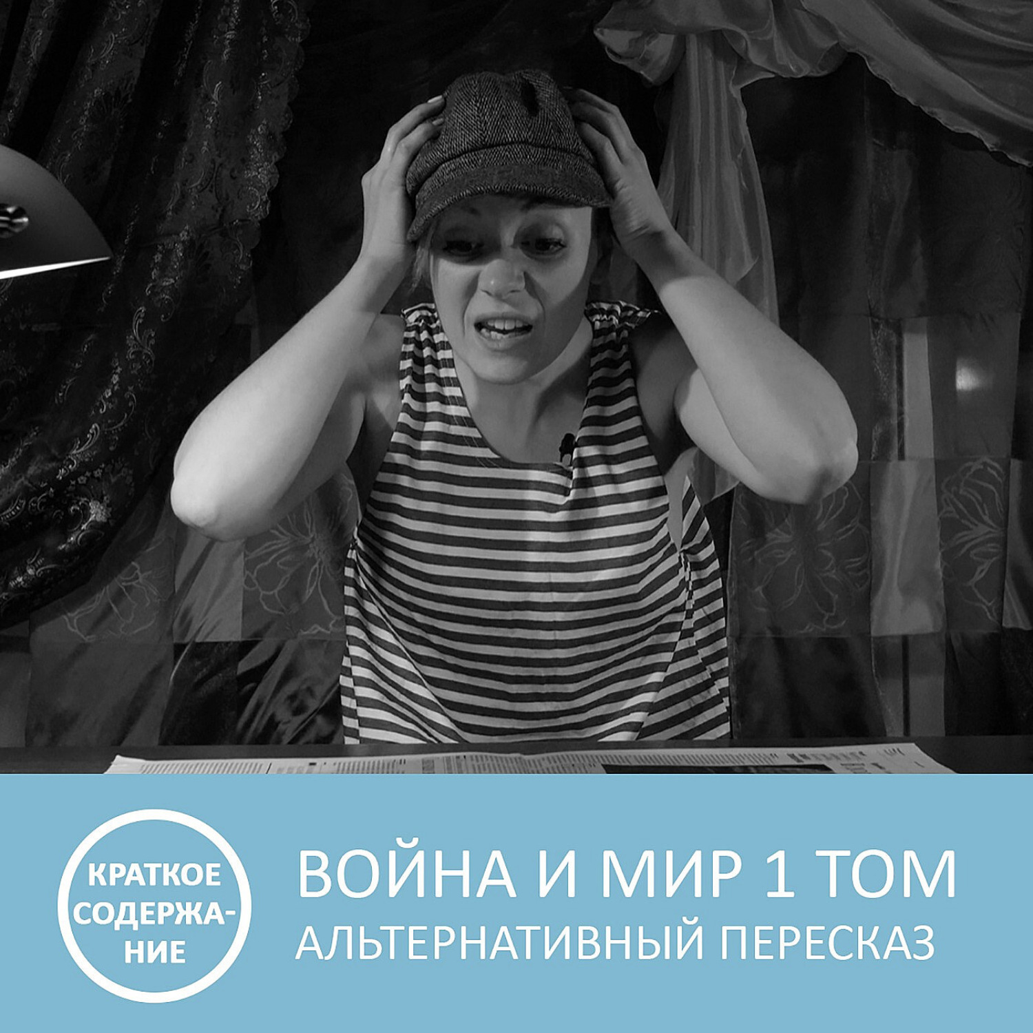 Обложка книги «Война и мир - Том 1 - краткое содержание»