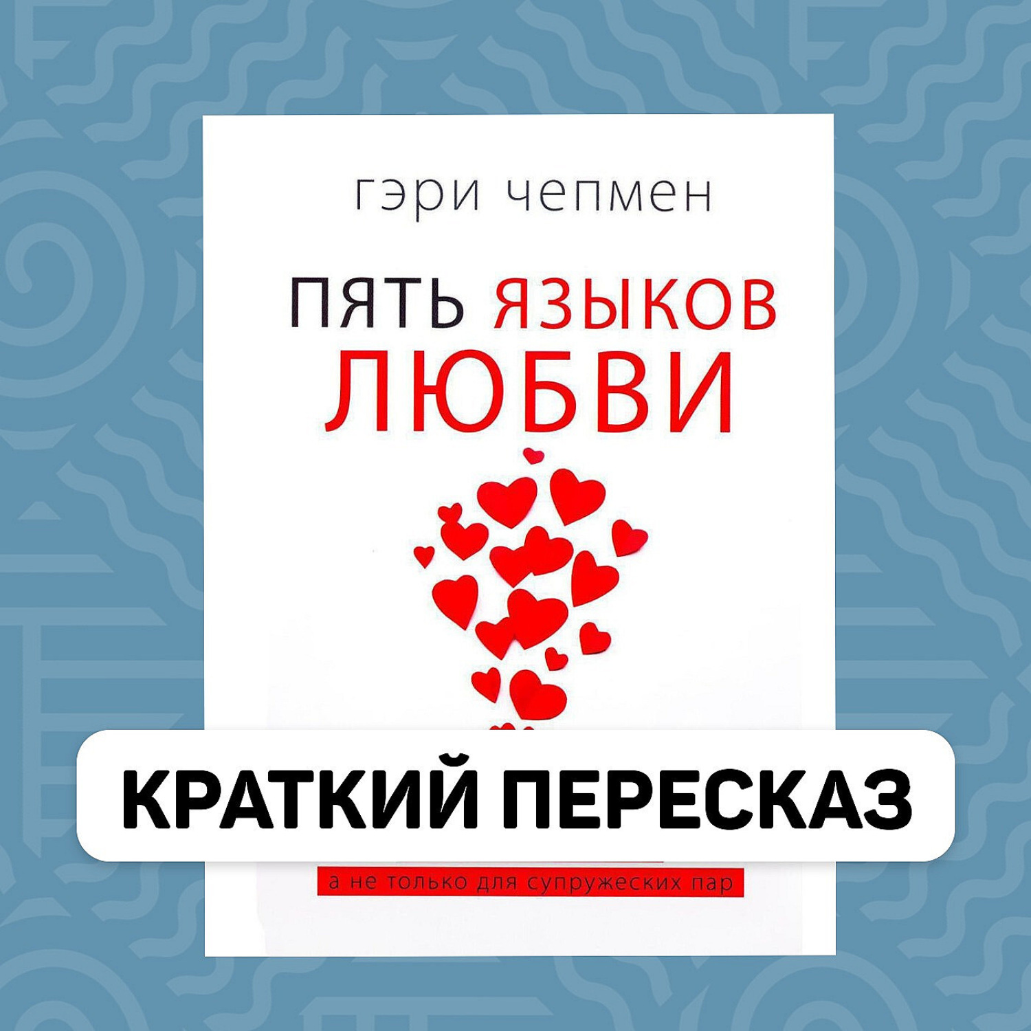 Обложка книги «5 языков любви - краткий пересказ книги Гэри Чепмена»