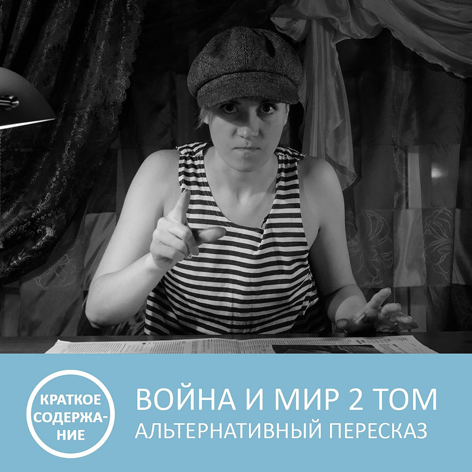 Обложка книги «Война и мир - Том 2 - краткое содержание»