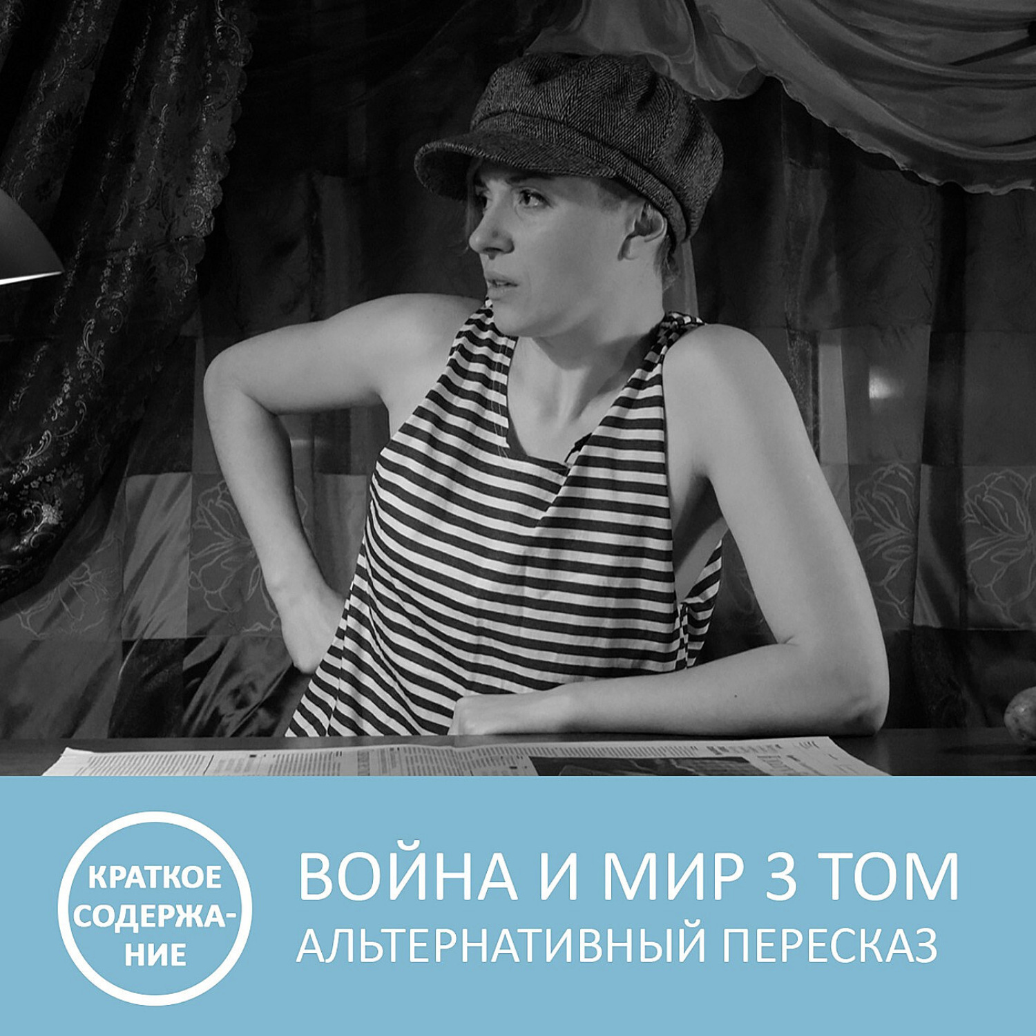 Обложка книги «Война и мир - Том 3 - краткое содержание»