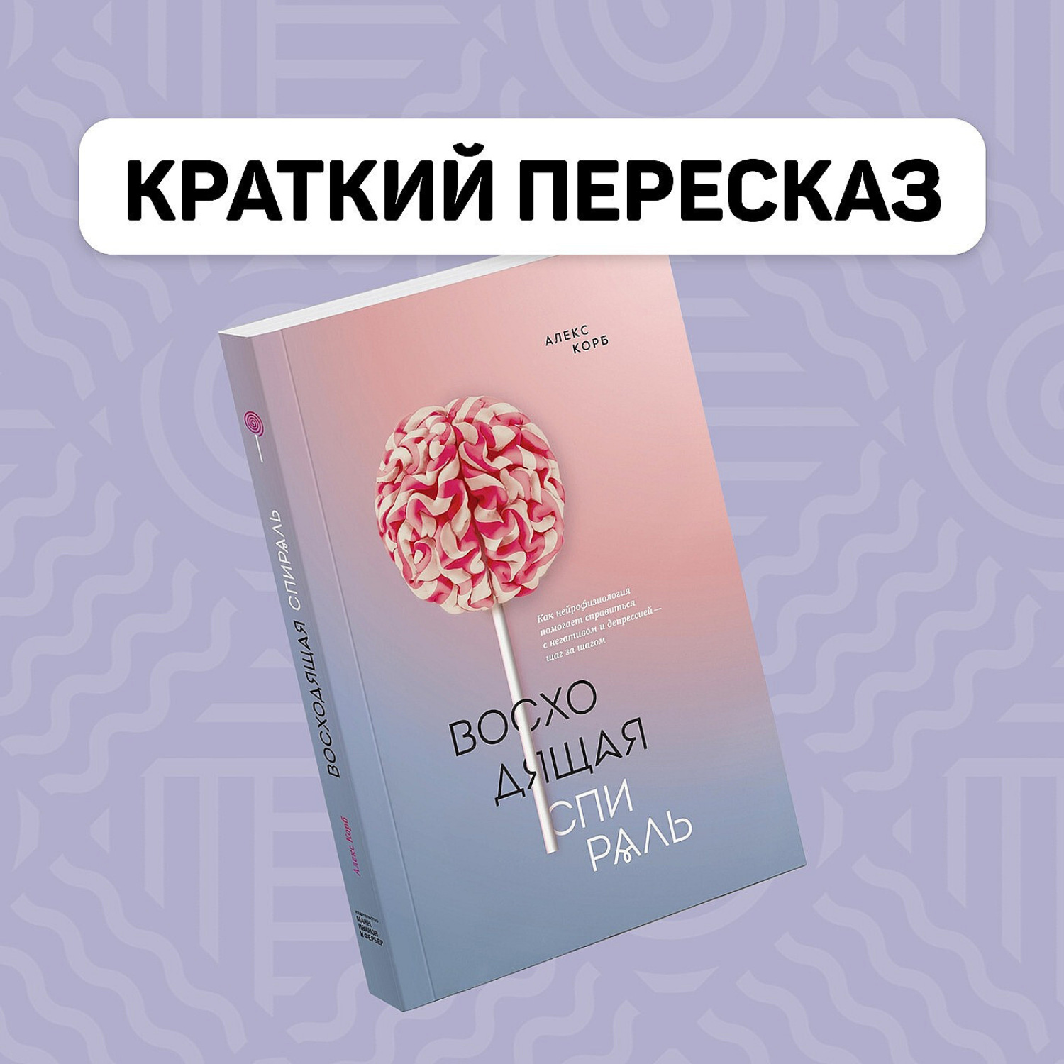 Обложка книги «Восходящая спираль - краткий пересказ книги Алекса Корба»
