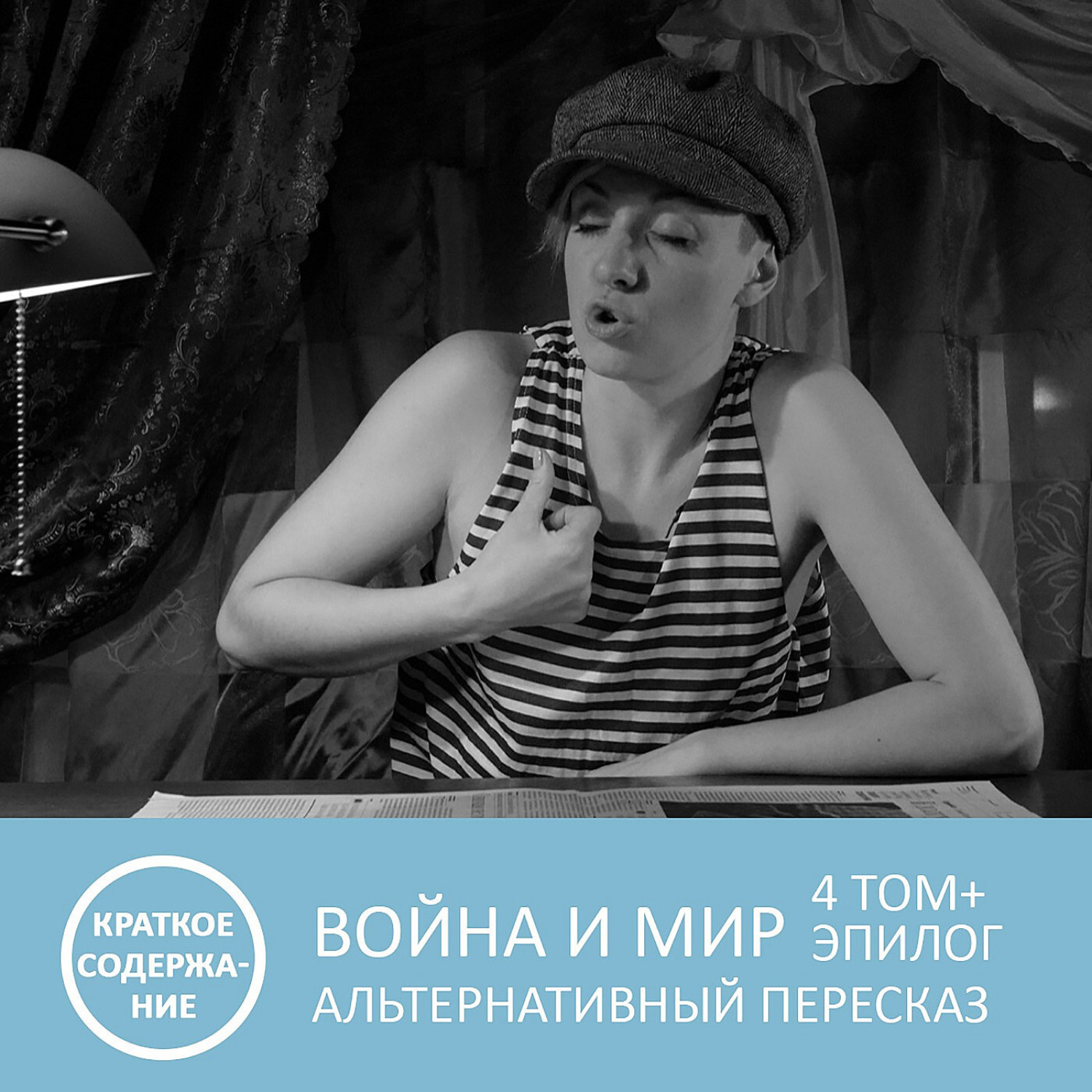 Обложка книги «Война и мир - Том 4 + эпилог - краткое содержание»
