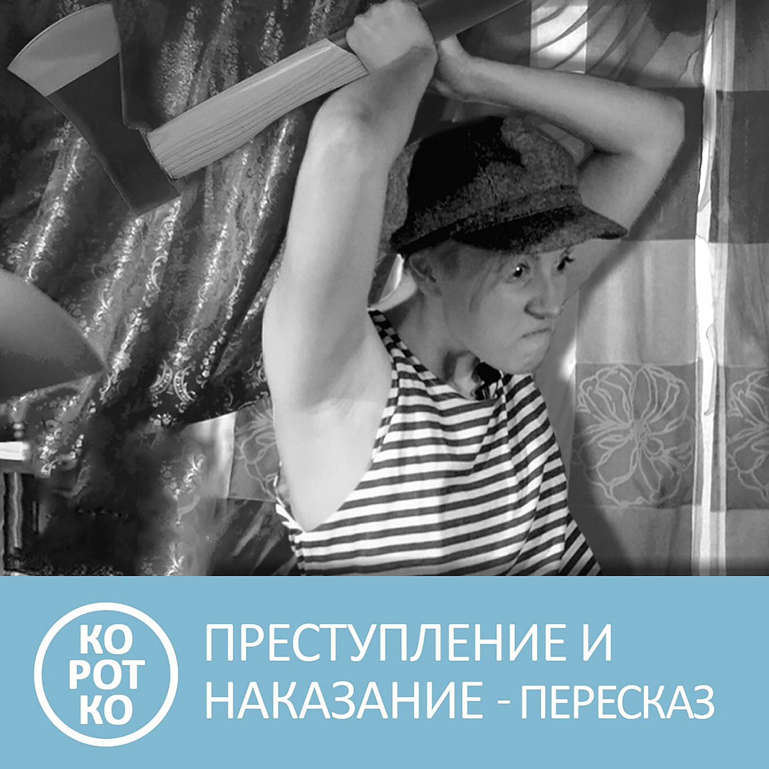 Обложка книги «Преступление и наказание Ф.М. Достоевский - Краткое содержание»