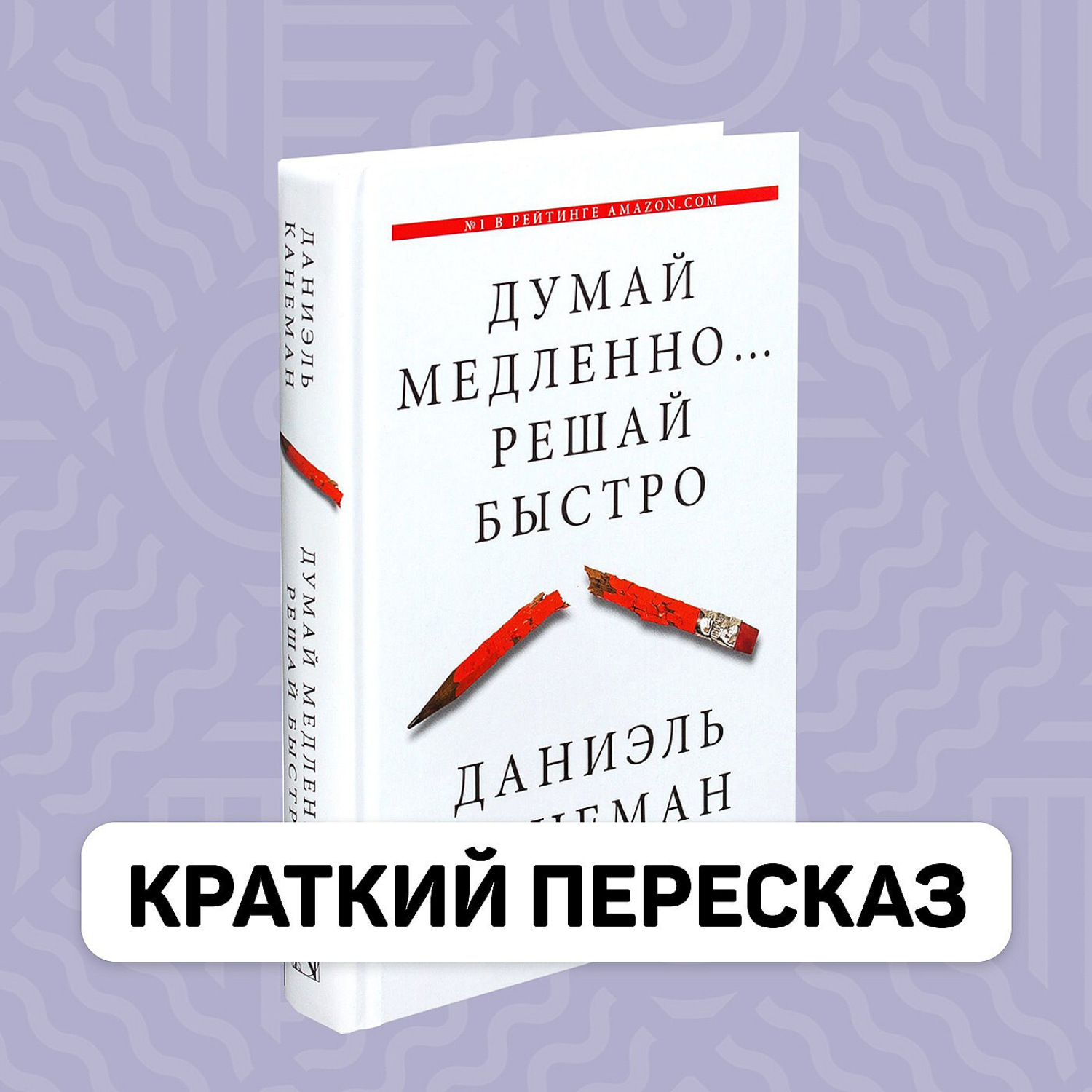 Обложка книги «Думай медленно, решай быстро - Краткое содержание - Даниэль Канеман»