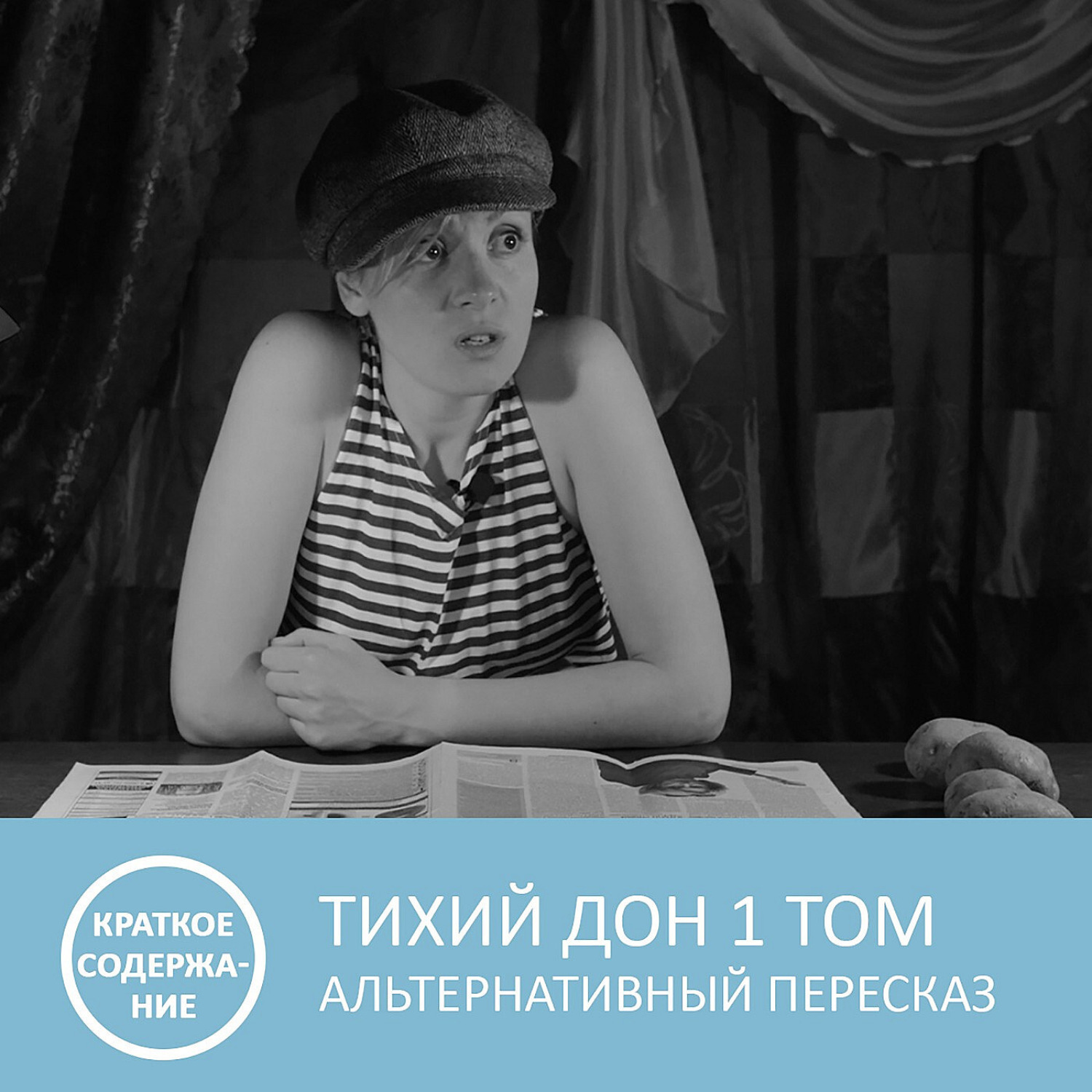Обложка книги «Тихий Дон - Том 1 - краткое содержание»