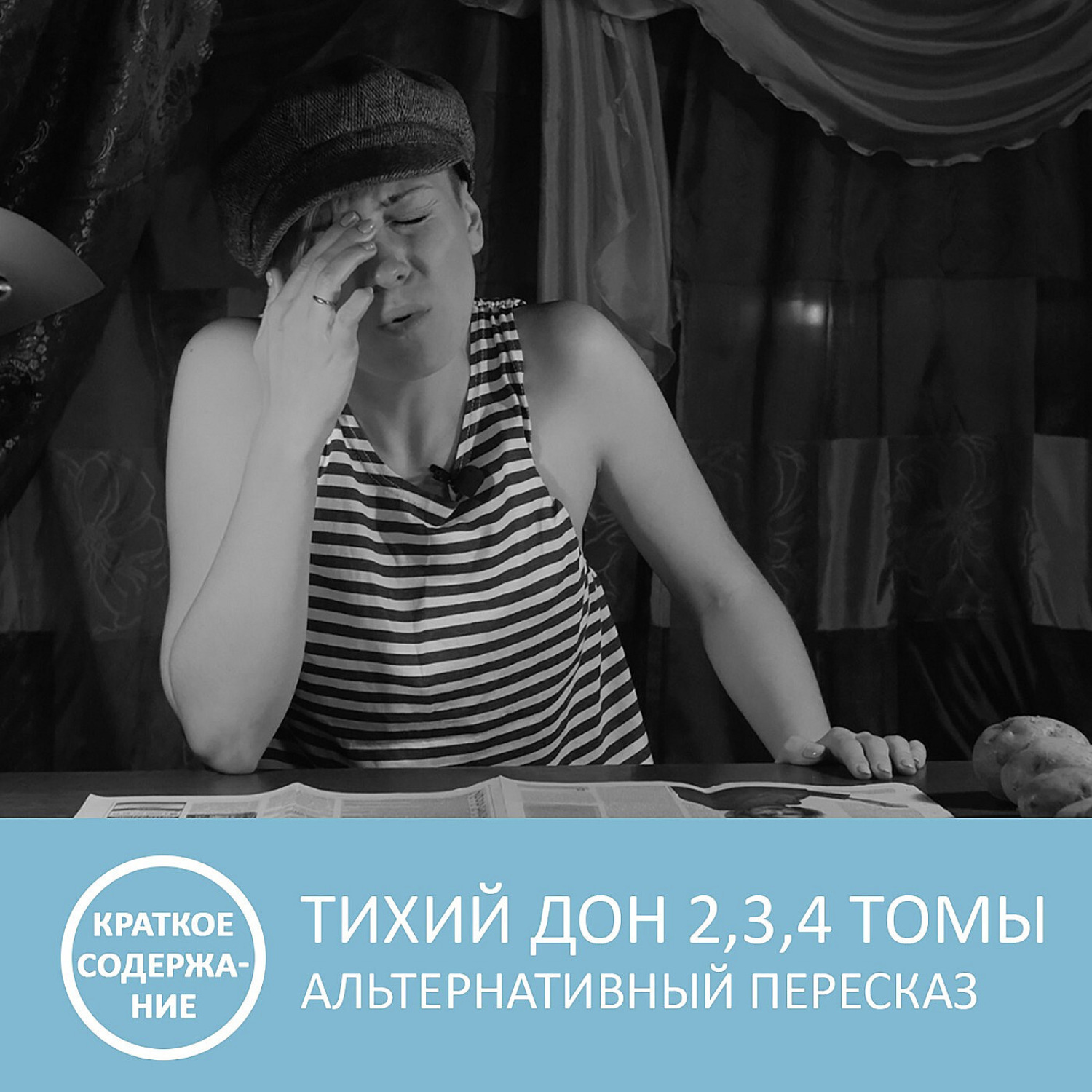 Обложка книги «Тихий Дон - Том 2, 3, 4 - краткое содержание»