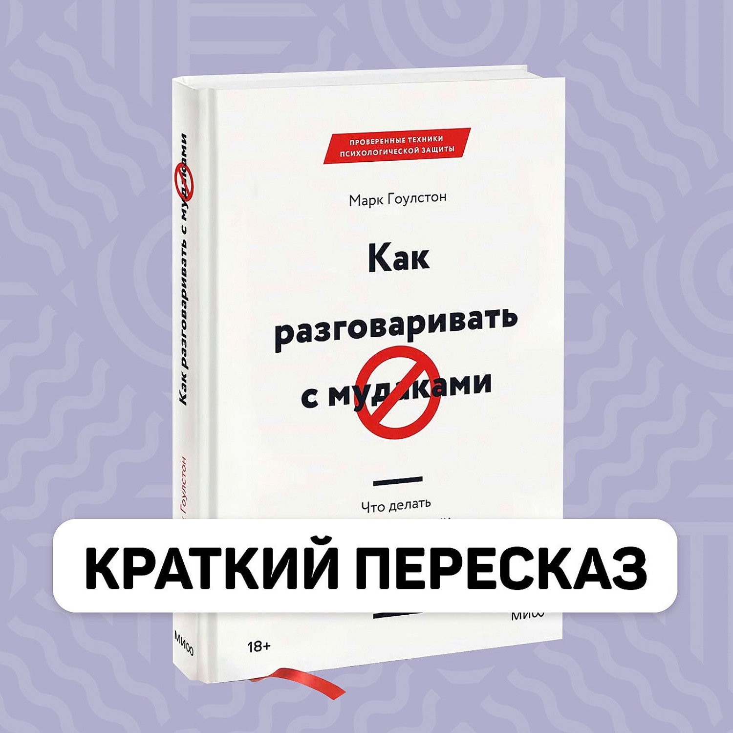 Обложка книги «Как разговаривать с м*даками - Краткий пересказ книги Марк Гоулстон»