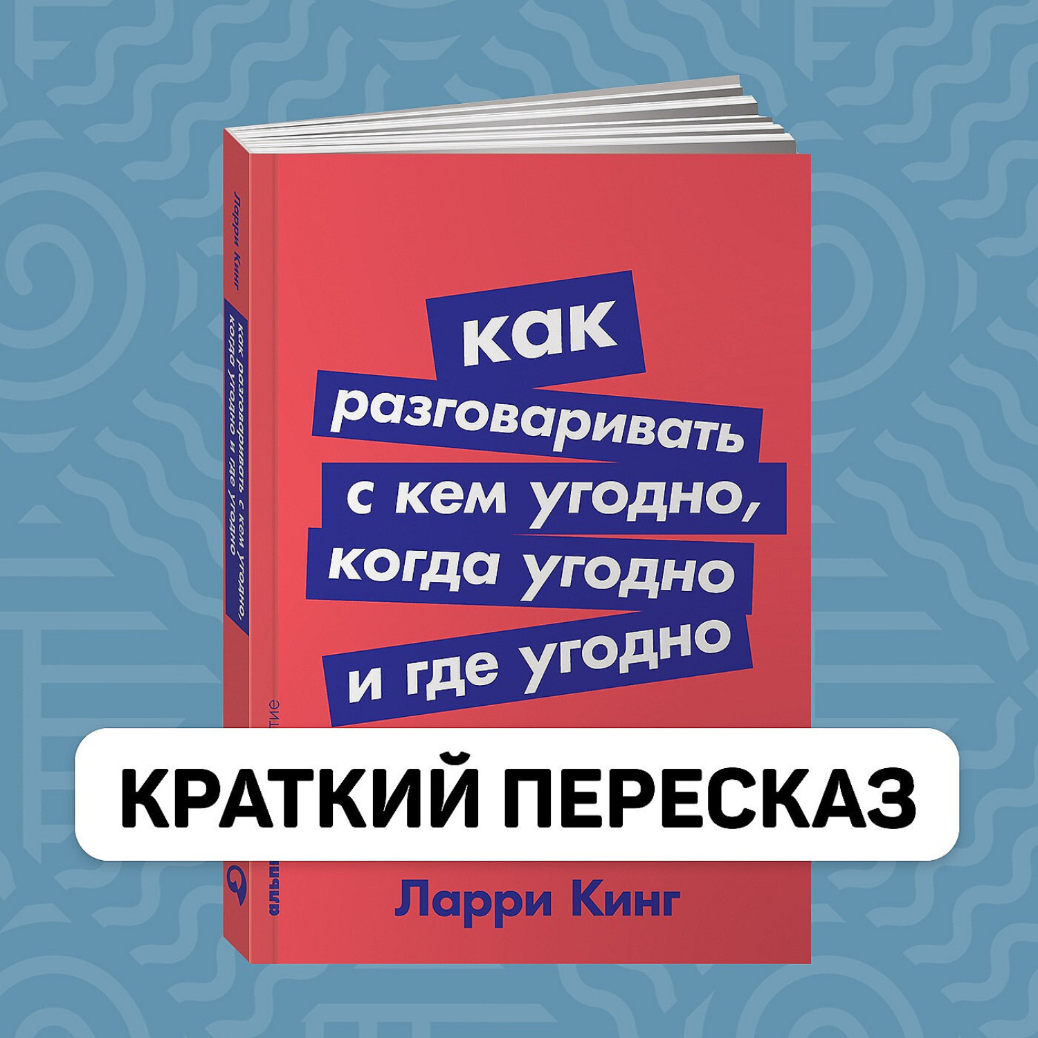Обложка книги «Как разговаривать с кем угодно, когда угодно, где угодно - краткое содержание книги Ларри Кинга»