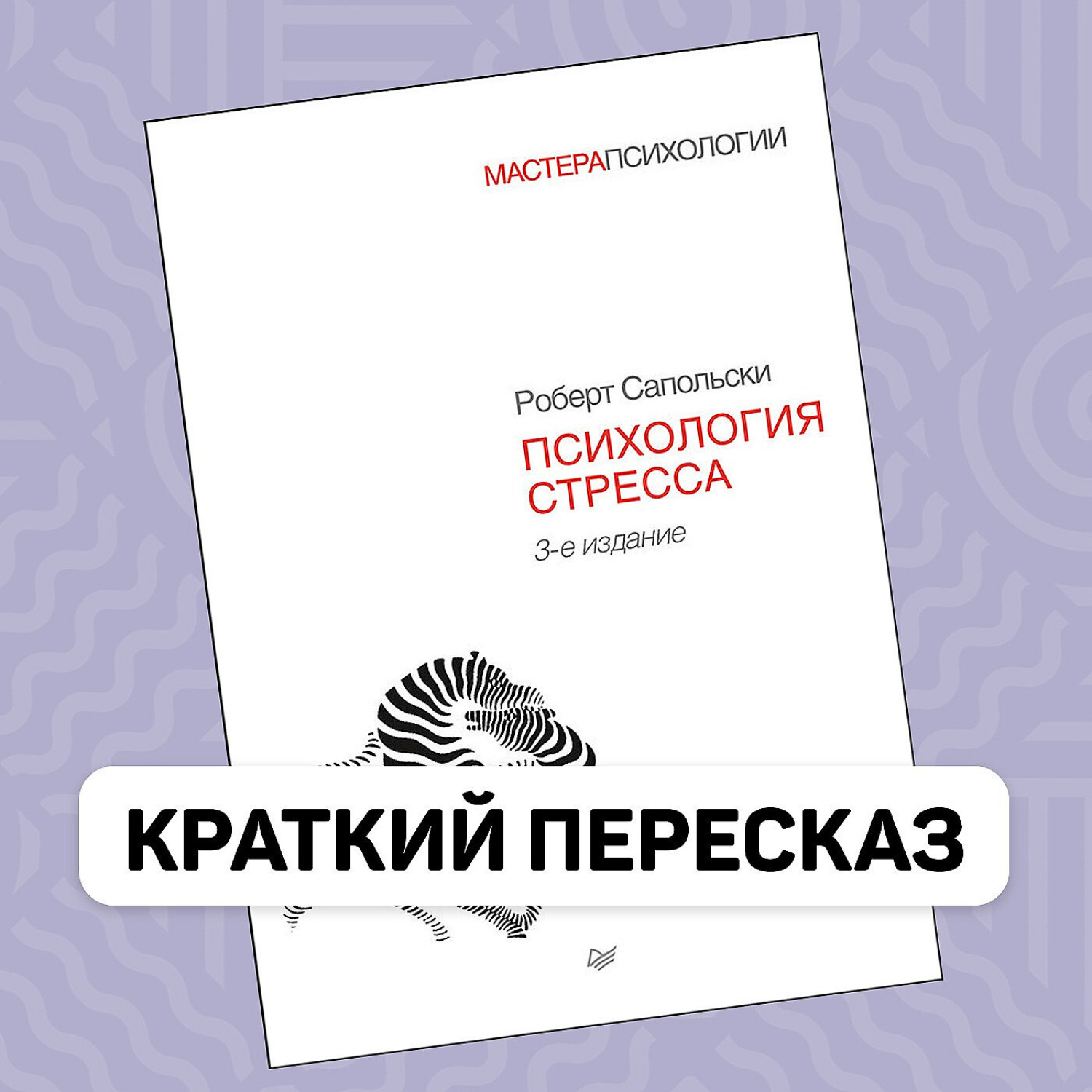 Обложка книги «Психология стресса - Роберт Сапольски - Краткое содержание»