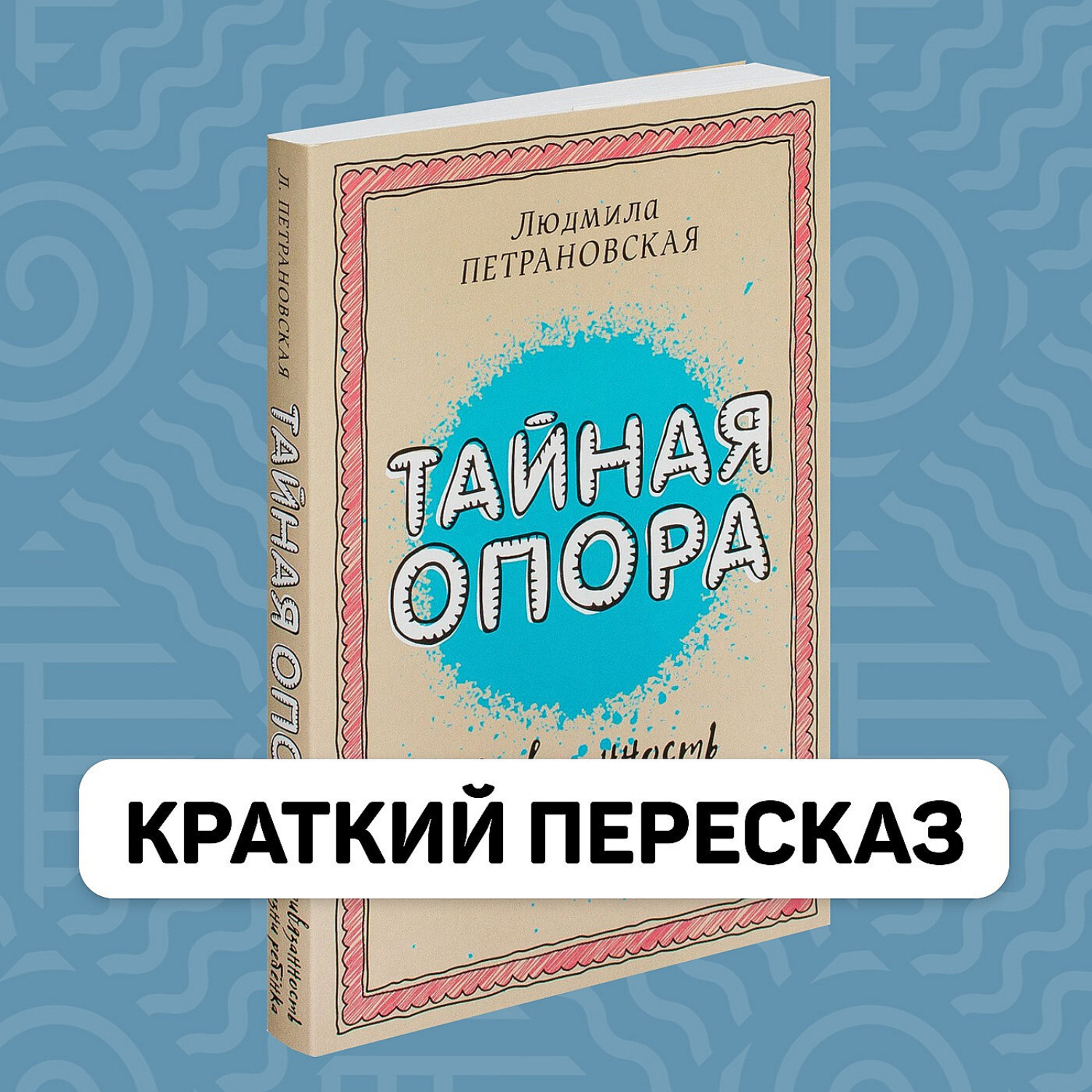 Обложка книги «Тайная опора Людмилы Петрановской - Краткое содержание»
